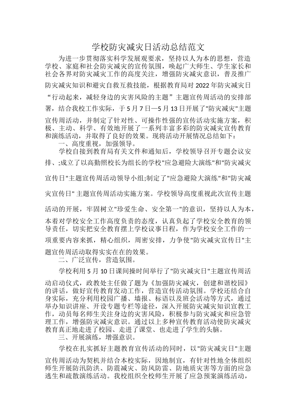 学校防灾减灾日活动总结范文.docx_第1页