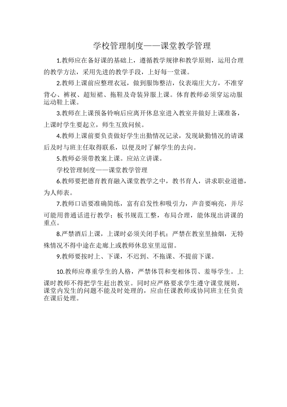 学校管理制度——课堂教学管理.docx_第1页