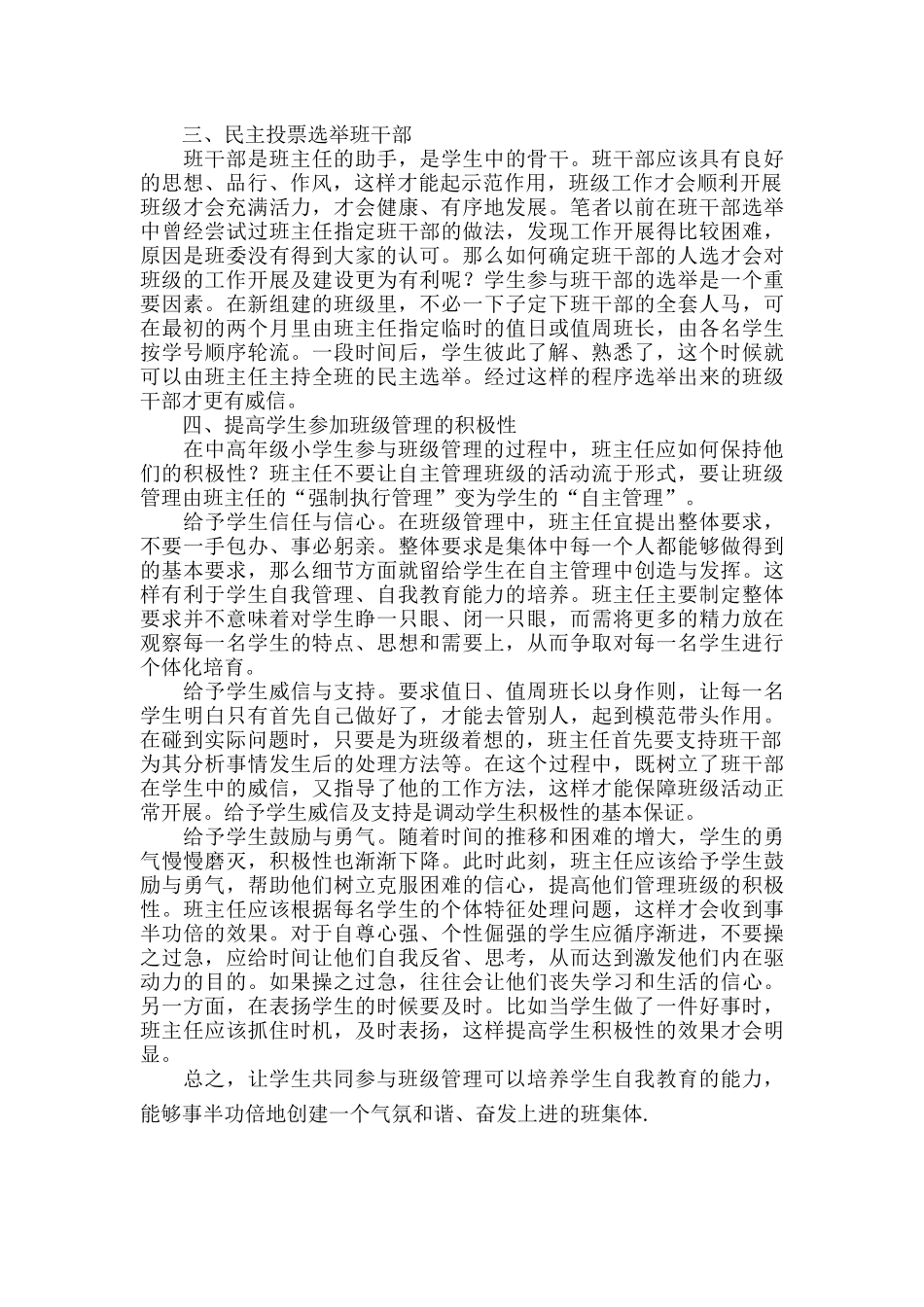 中高年级小学生参与班级管理的策略.docx_第2页