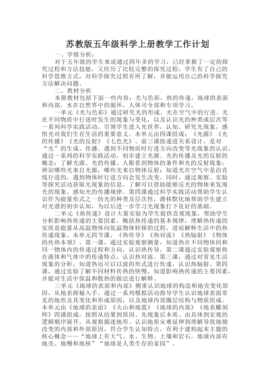苏教版五年级科学上册教学工作计划.docx_第1页