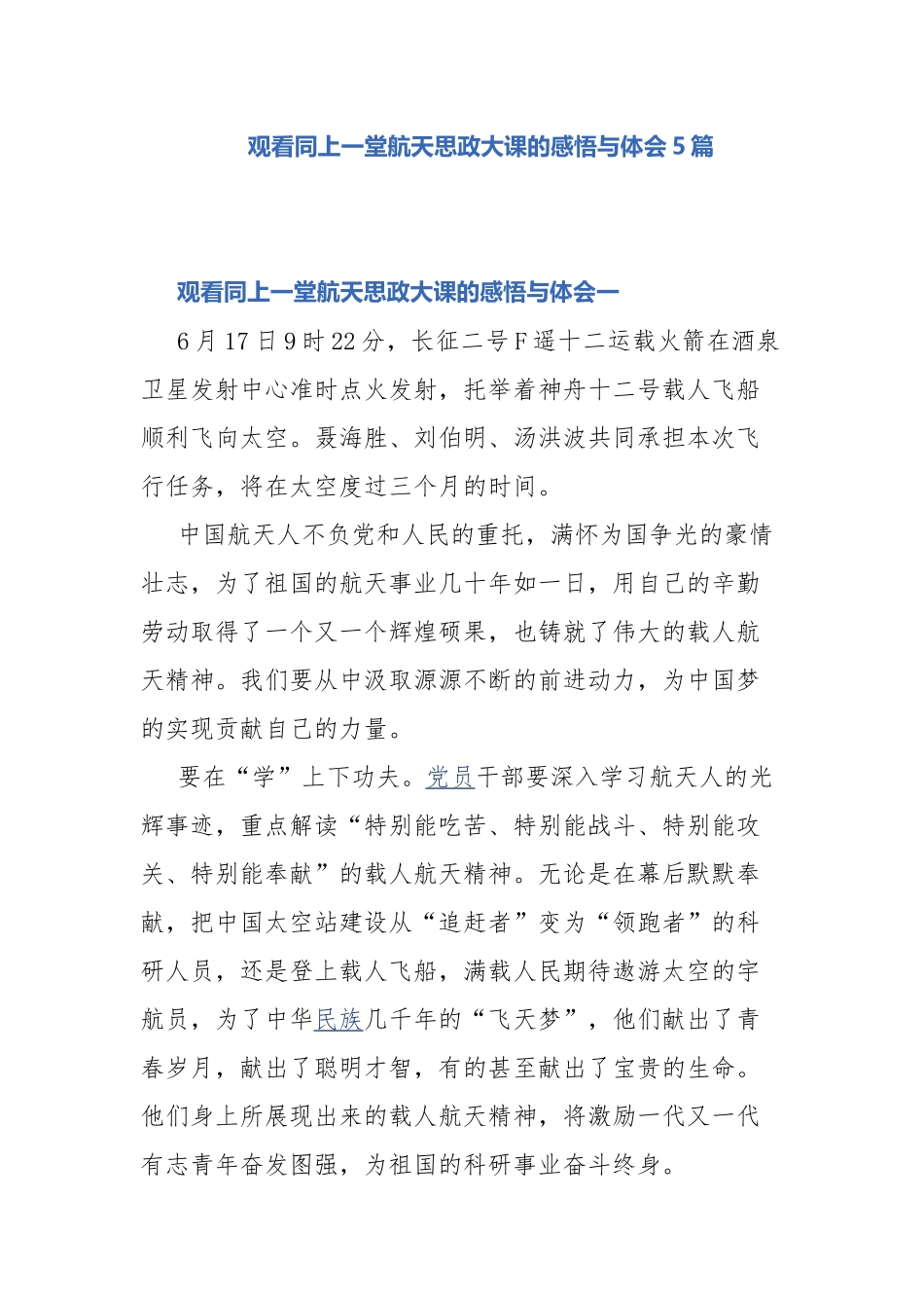 观看同上一堂航天思政大课的感悟与体会5篇.docx_第1页