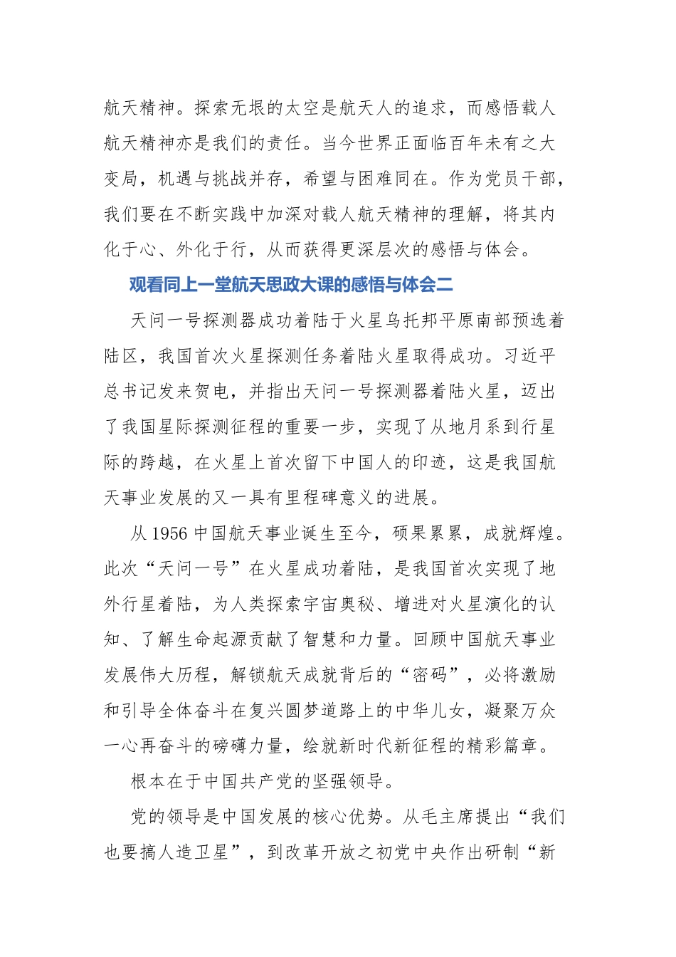 观看同上一堂航天思政大课的感悟与体会5篇.docx_第3页