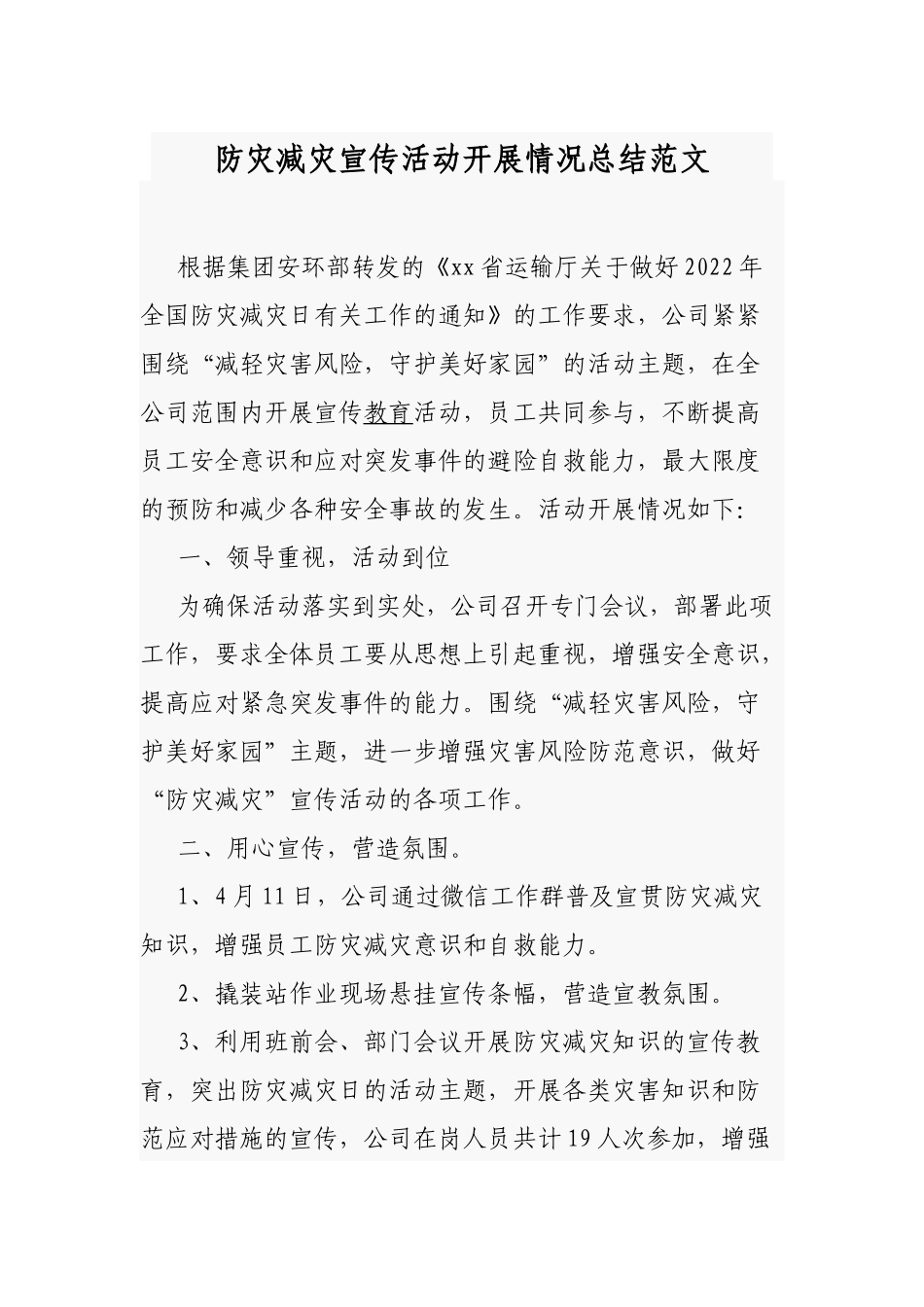 防灾减灾宣传活动开展情况总结范文.docx_第1页
