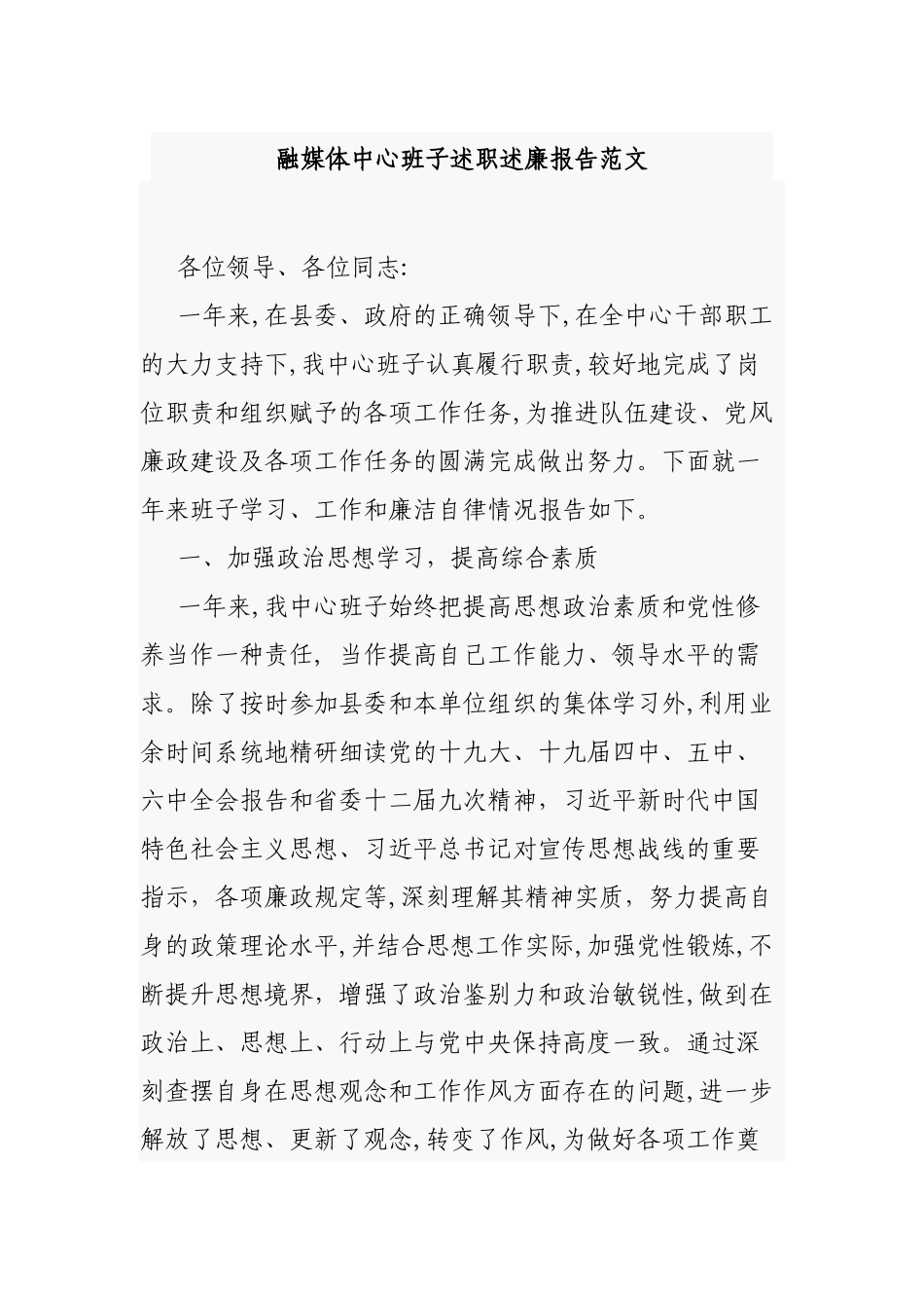 融媒体中心班子述职述廉报告范文.docx_第1页