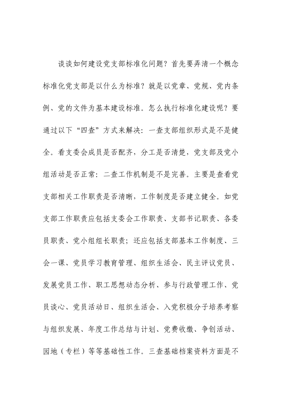 党支部建设心得体会.docx_第2页