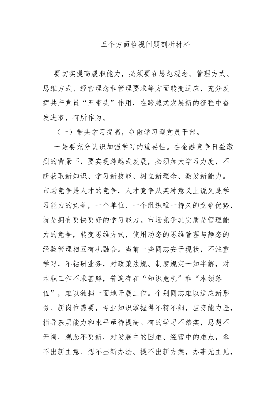 五个方面检视问题剖析材料.docx_第1页
