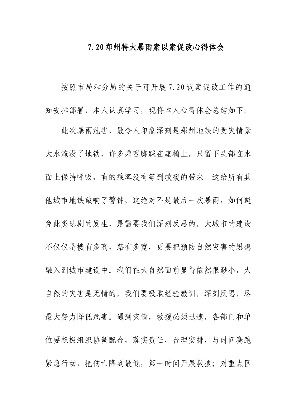 7.20郑州特大暴雨案以案促改心得体会.docx_第1页