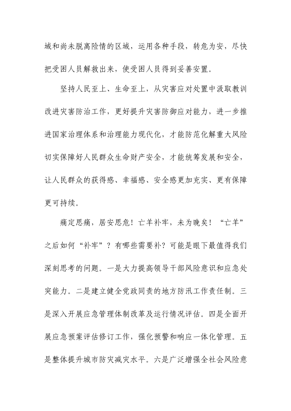 7.20郑州特大暴雨案以案促改心得体会.docx_第2页