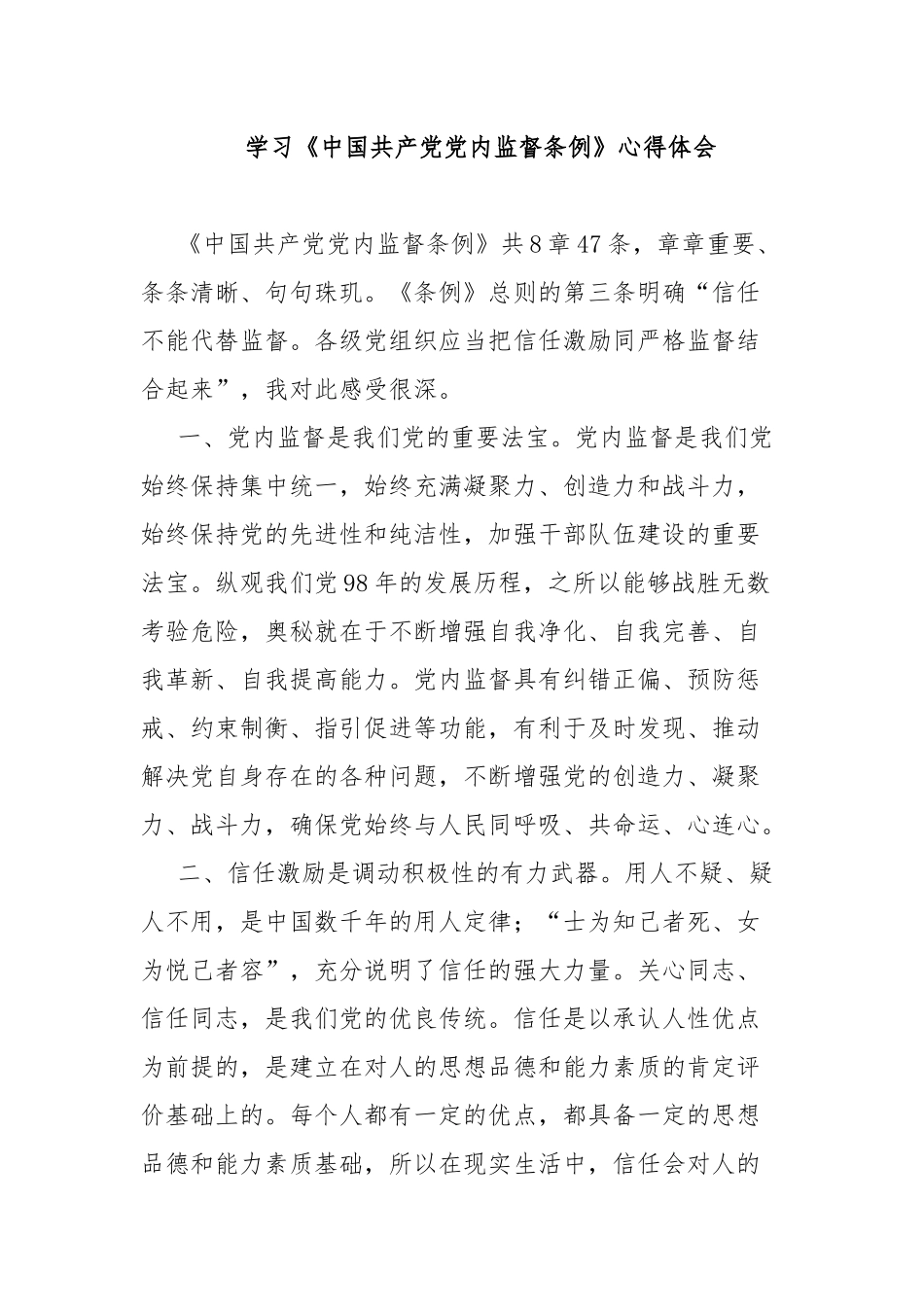 学习《中国共产党党内监督条例》心得体会.docx_第1页