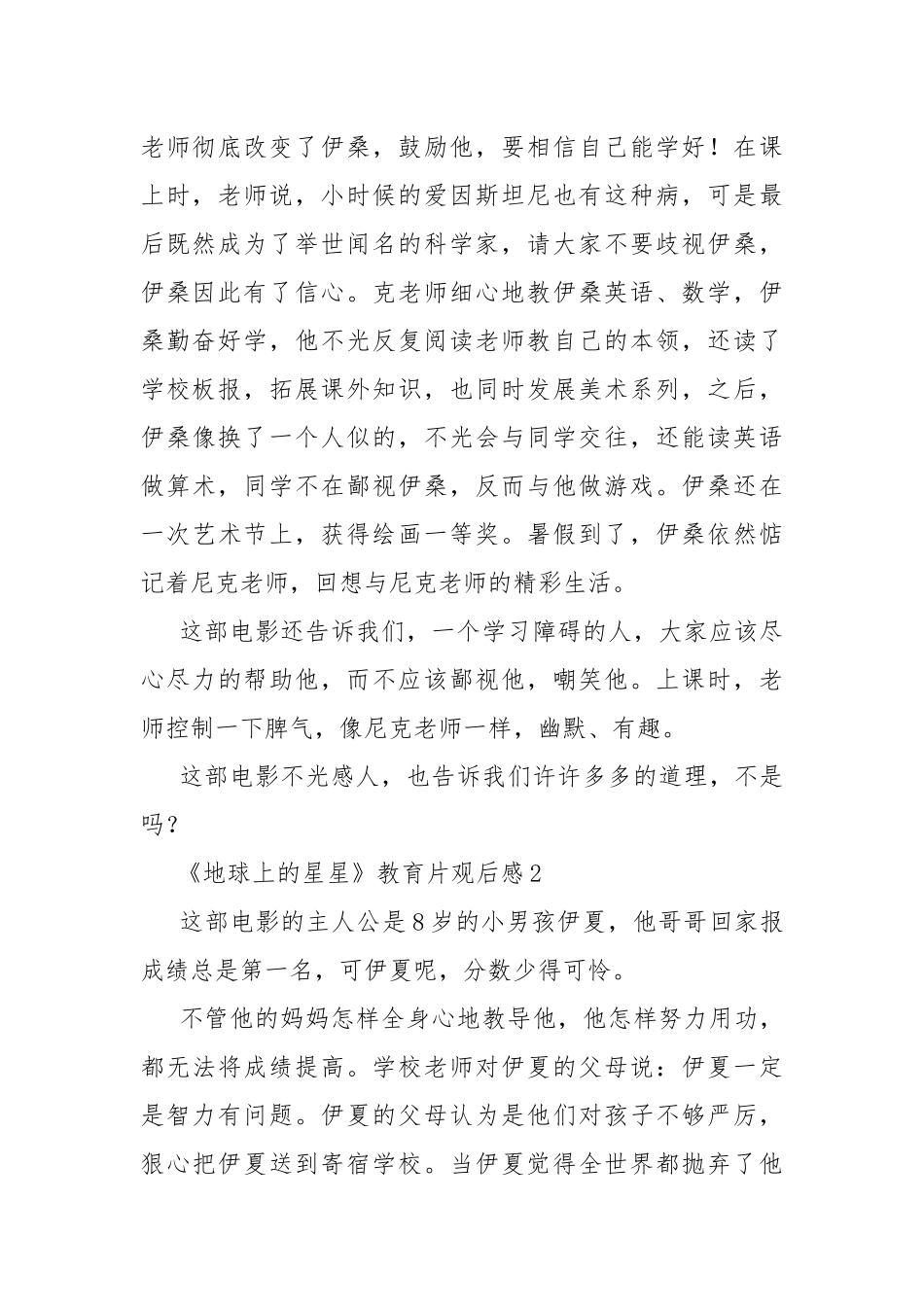 《地球上的星星》教育片观后感.docx_第2页