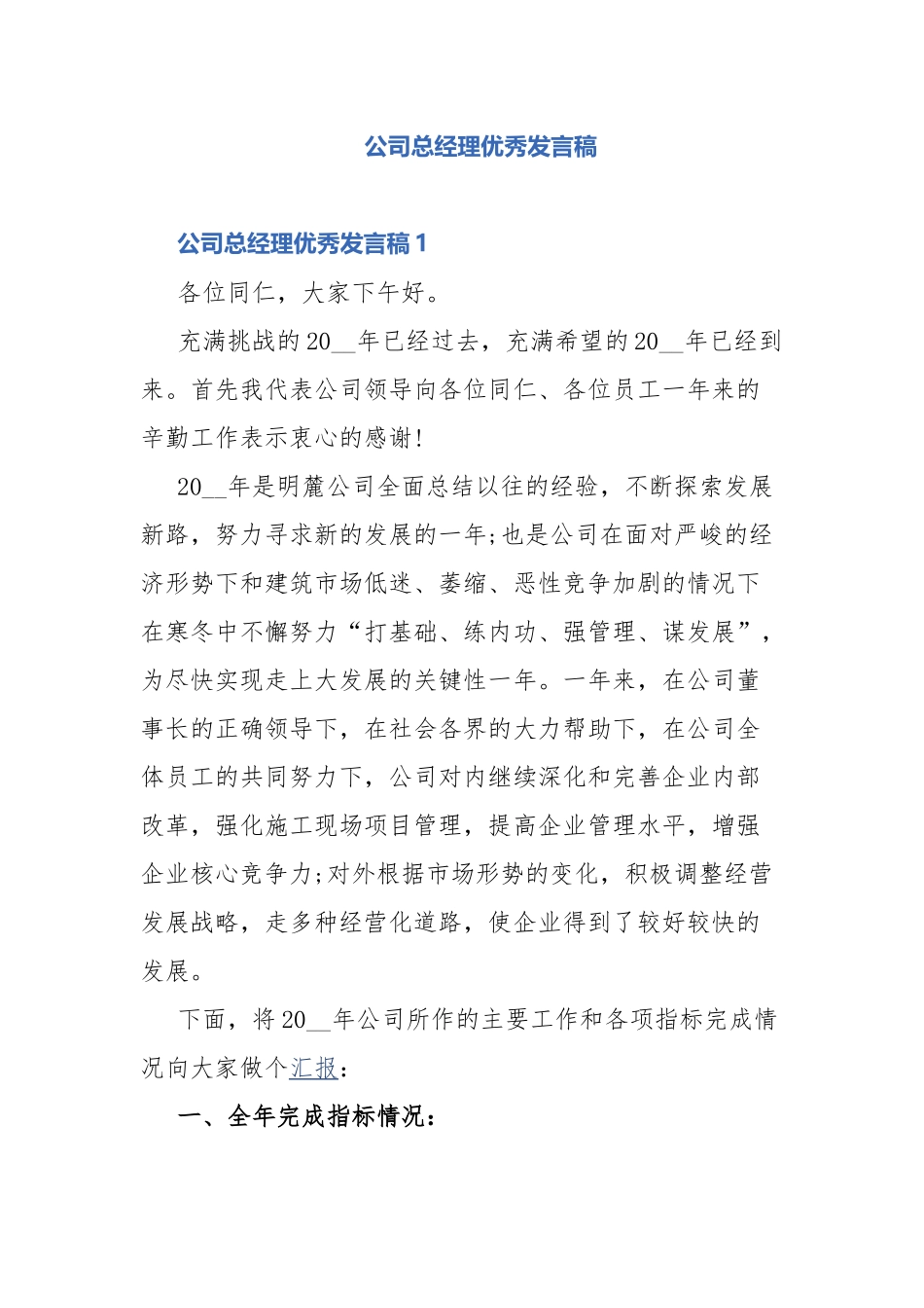 公司总经理优秀发言稿.docx_第1页