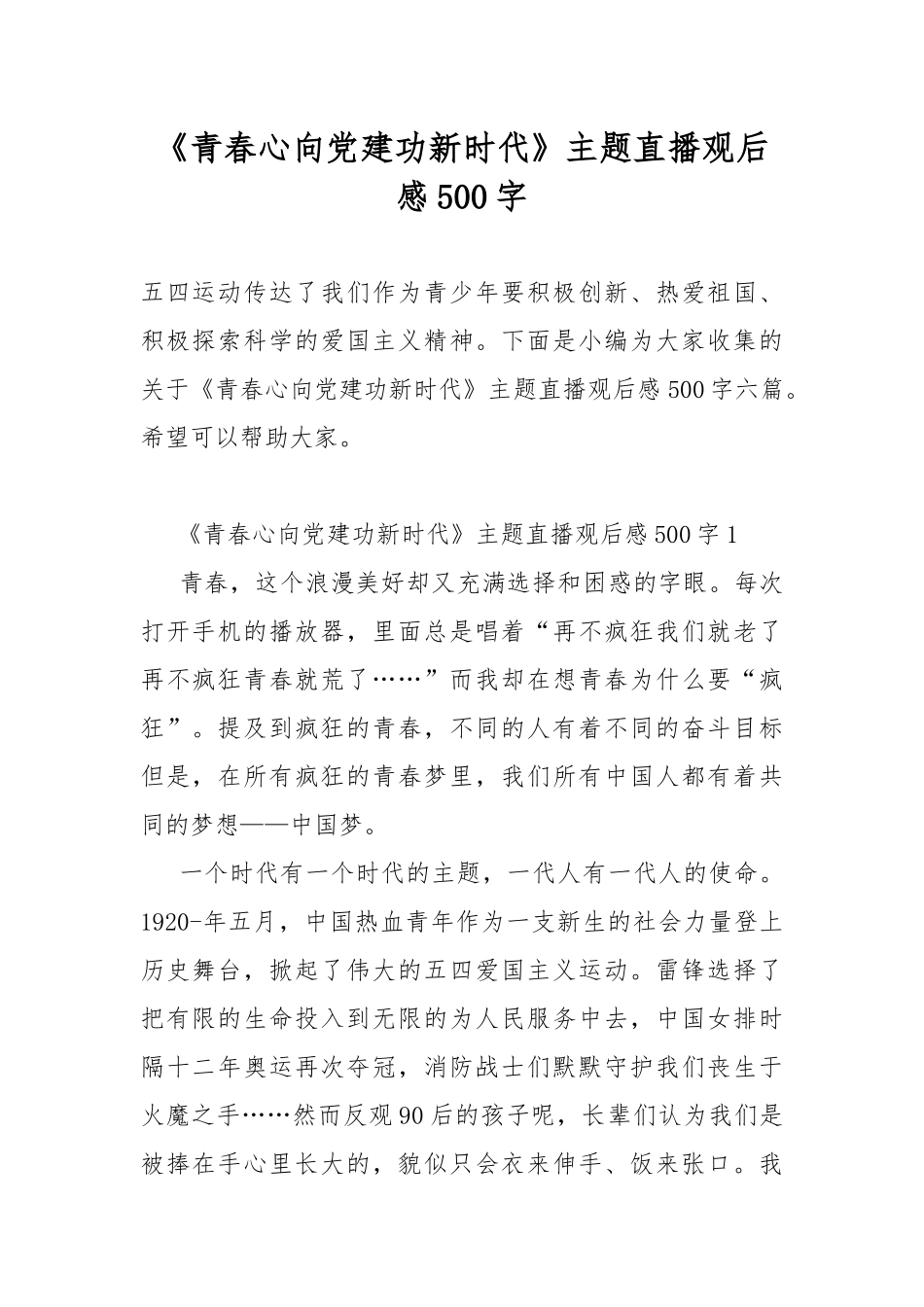 《青春心向党建功新时代》主题直播观后感500字.docx_第1页