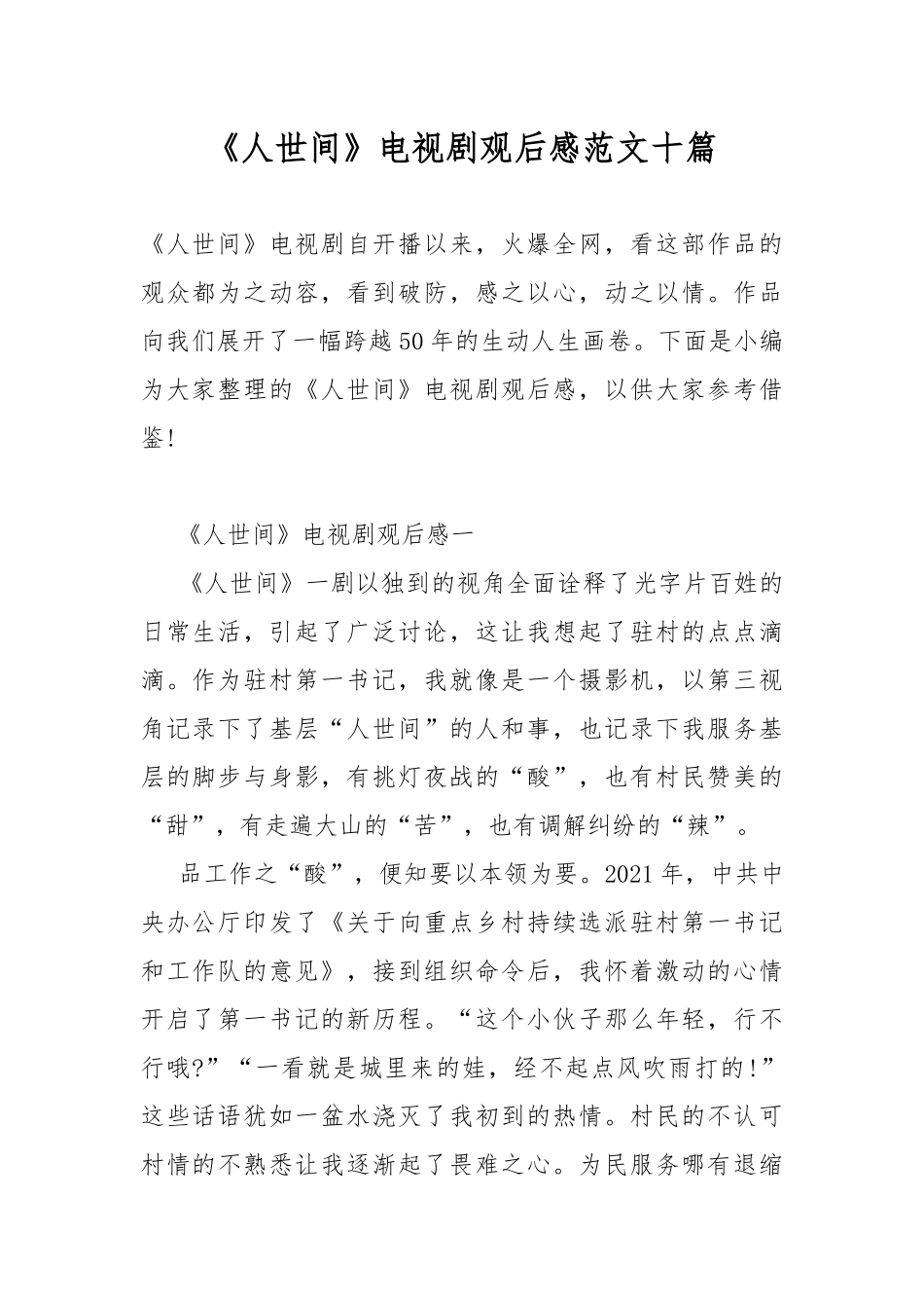 《人世间》电视剧观后感范文十篇.docx_第1页