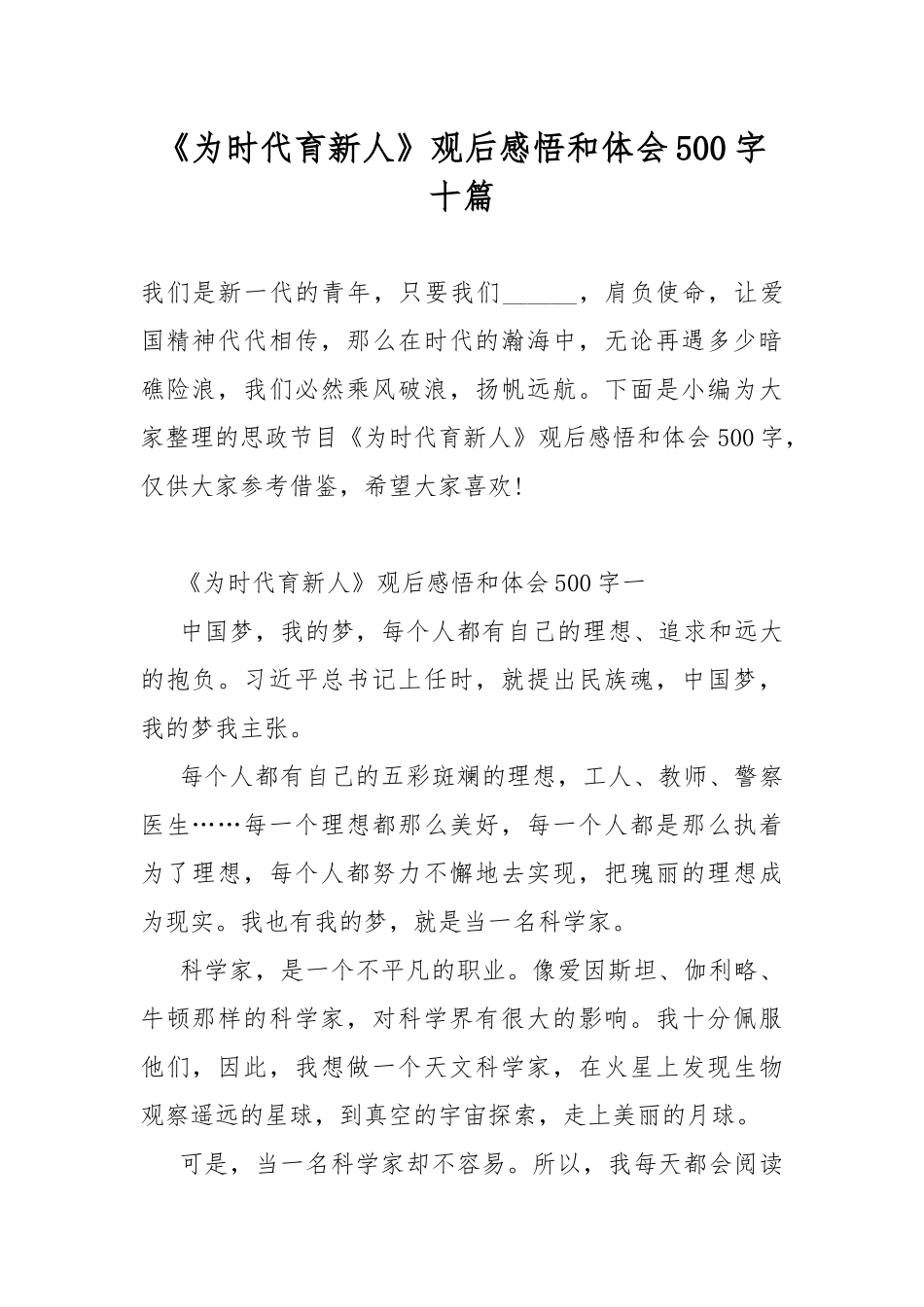 《为时代育新人》观后感悟和体会500字十篇.docx_第1页