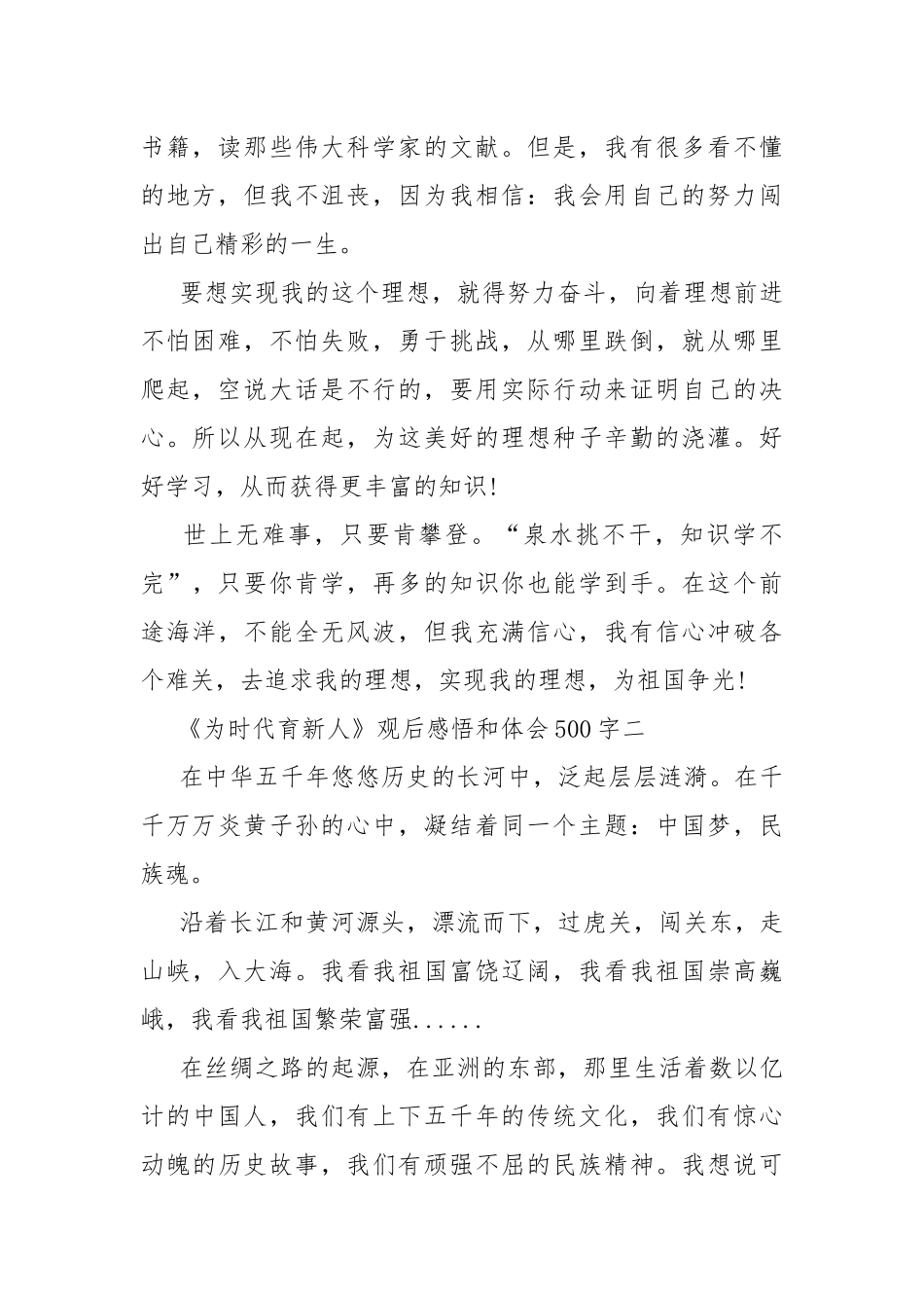 《为时代育新人》观后感悟和体会500字十篇.docx_第2页