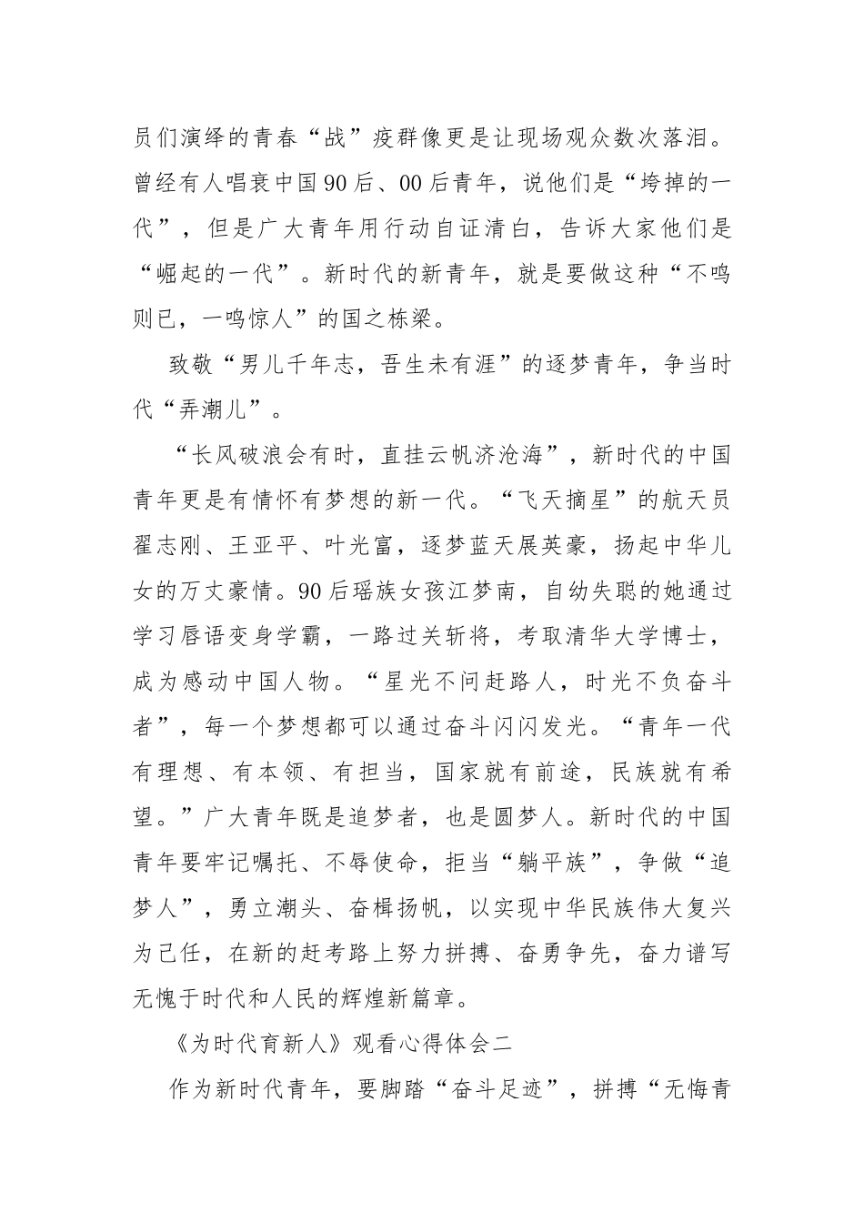 《为时代育新人》观看心得体会.docx_第3页