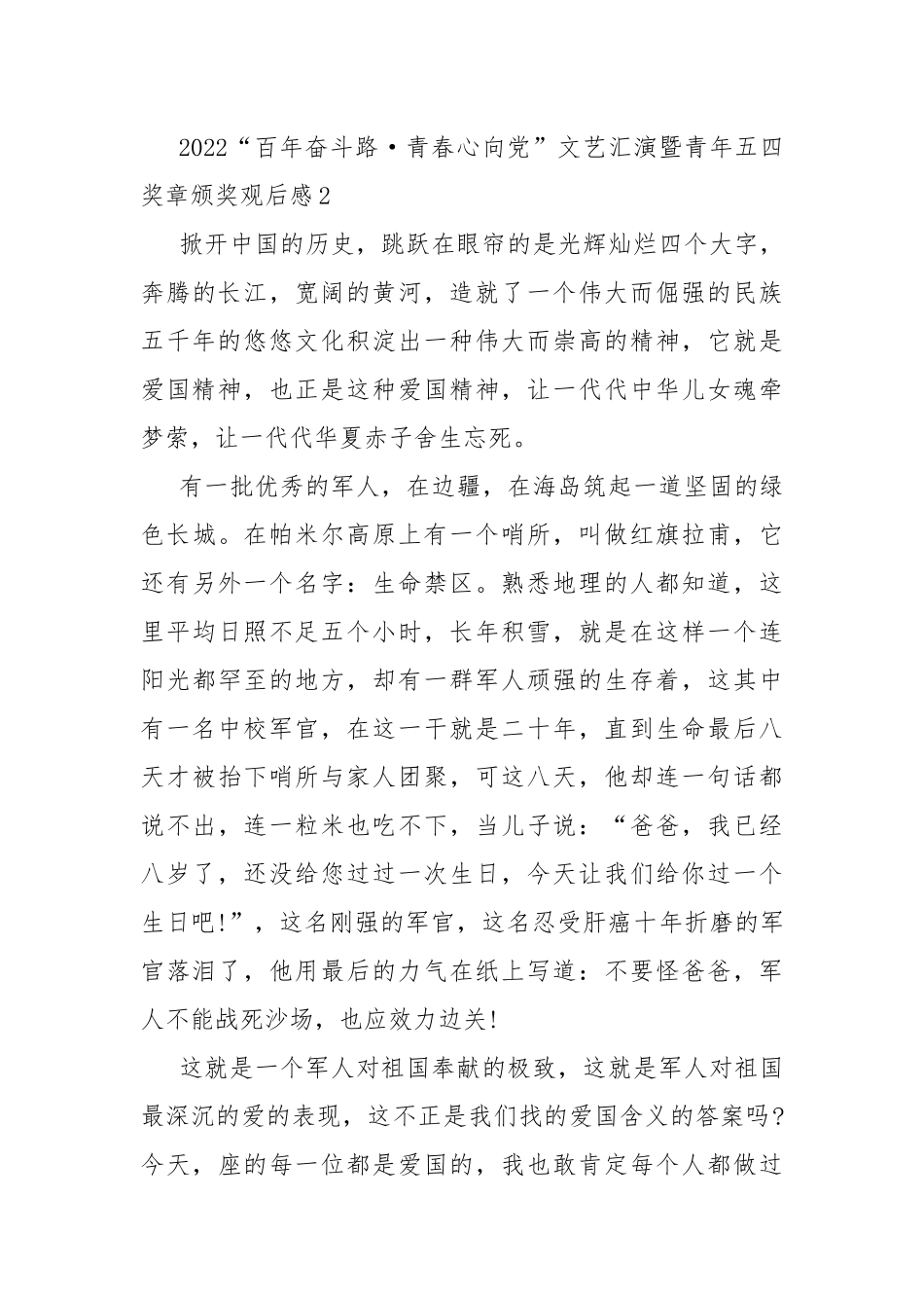 2022“百年奋斗路·青春心向党”文艺汇演暨青年五四奖章颁奖观后感10篇.docx_第3页
