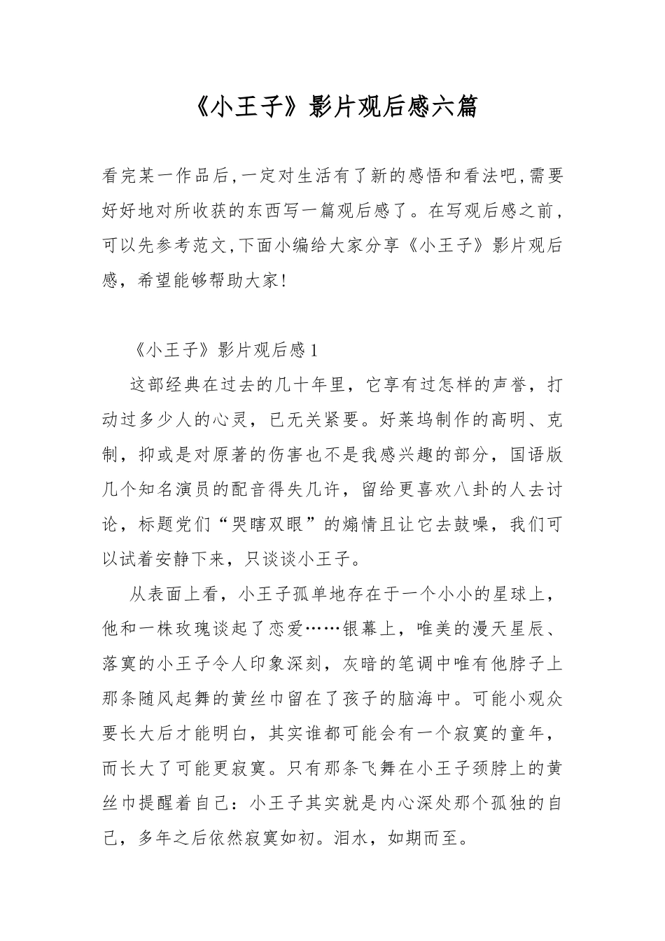 《小王子》影片观后感六篇.docx_第1页