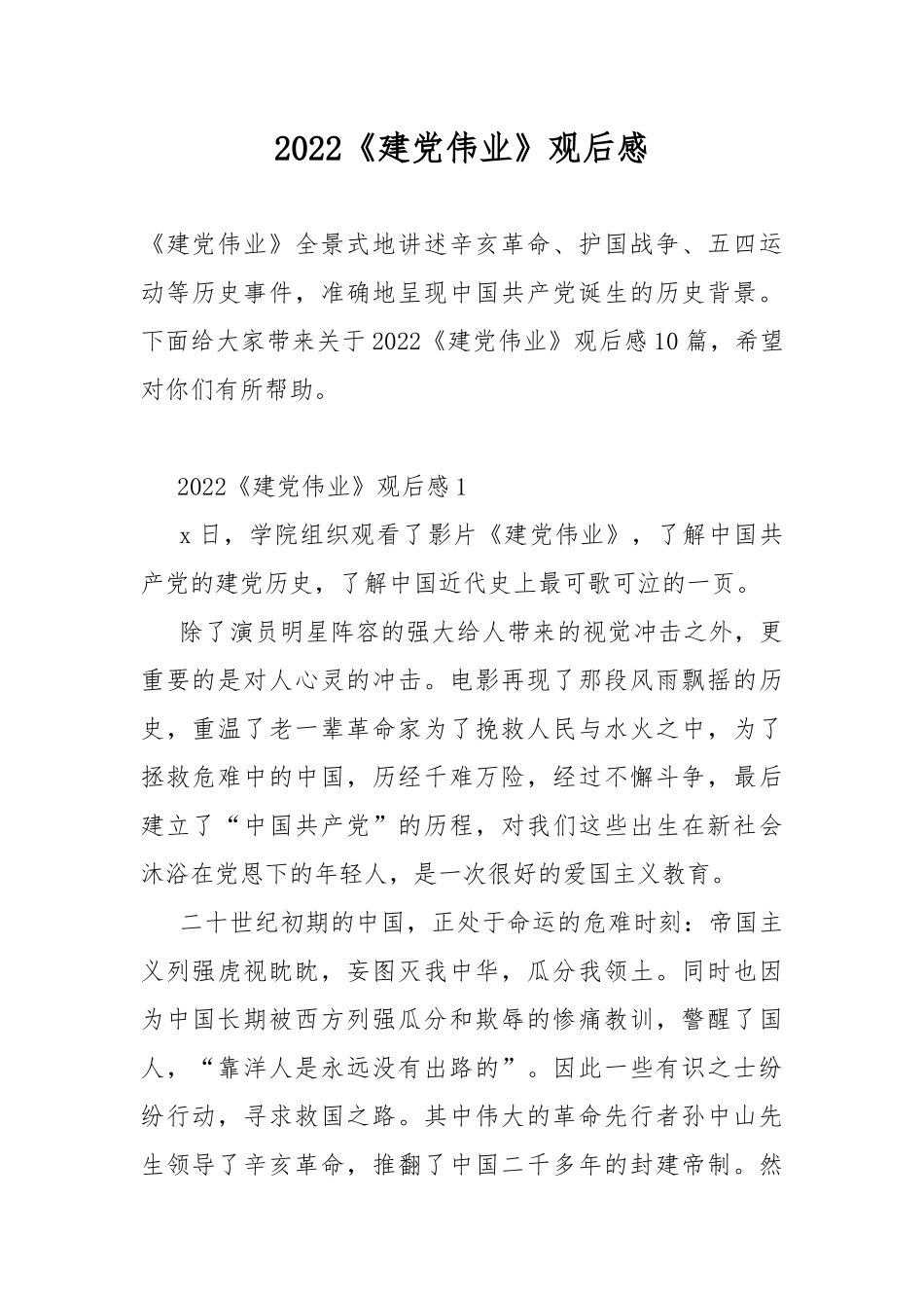 2022《建党伟业》观后感.docx_第1页
