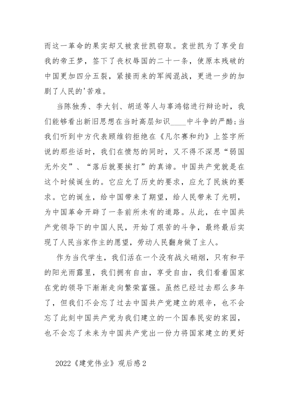2022《建党伟业》观后感.docx_第2页