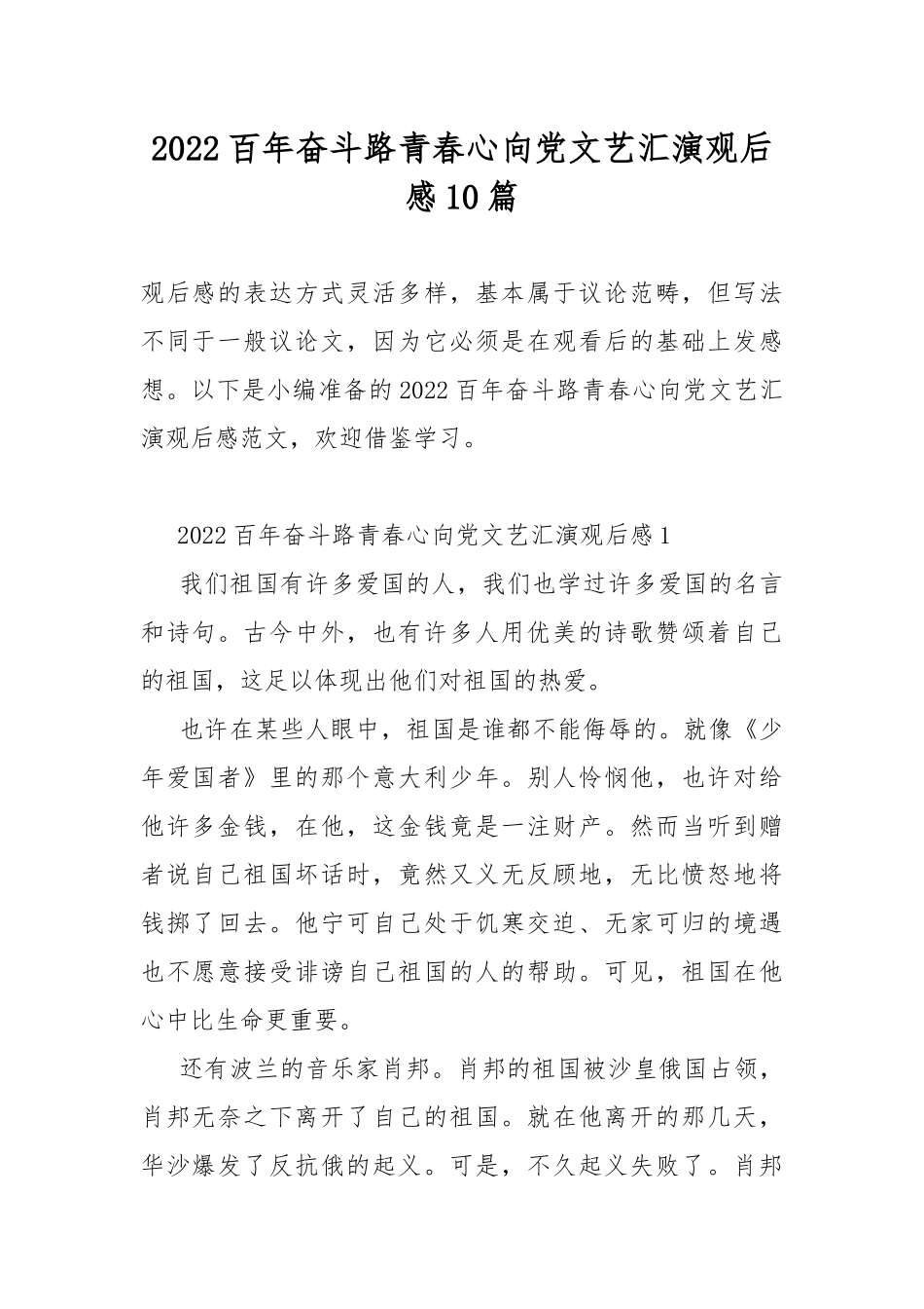 2022百年奋斗路青春心向党文艺汇演观后感10篇.docx_第1页
