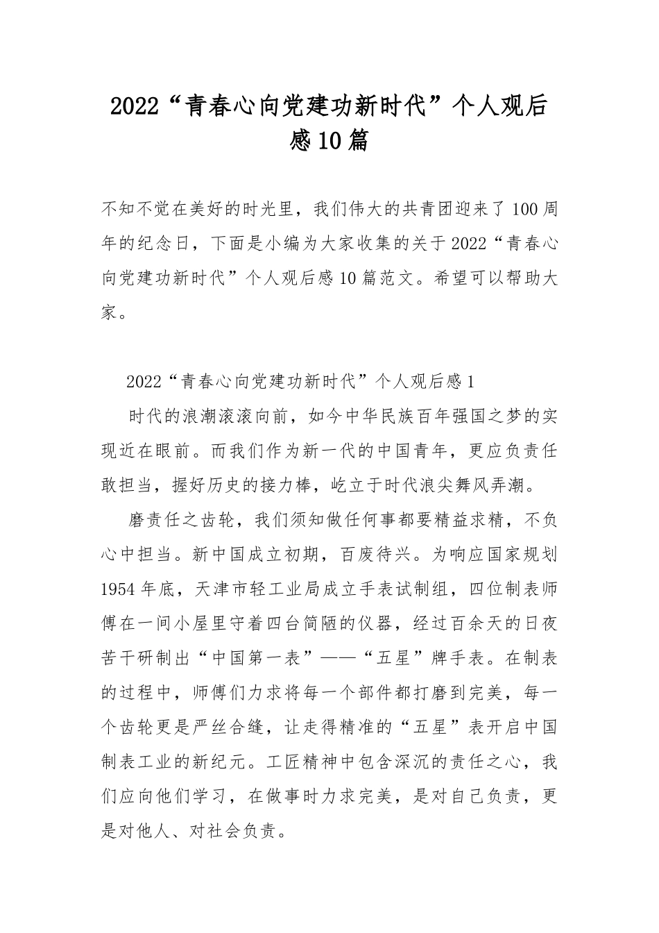 2022“青春心向党建功新时代”个人观后感10篇.docx_第1页