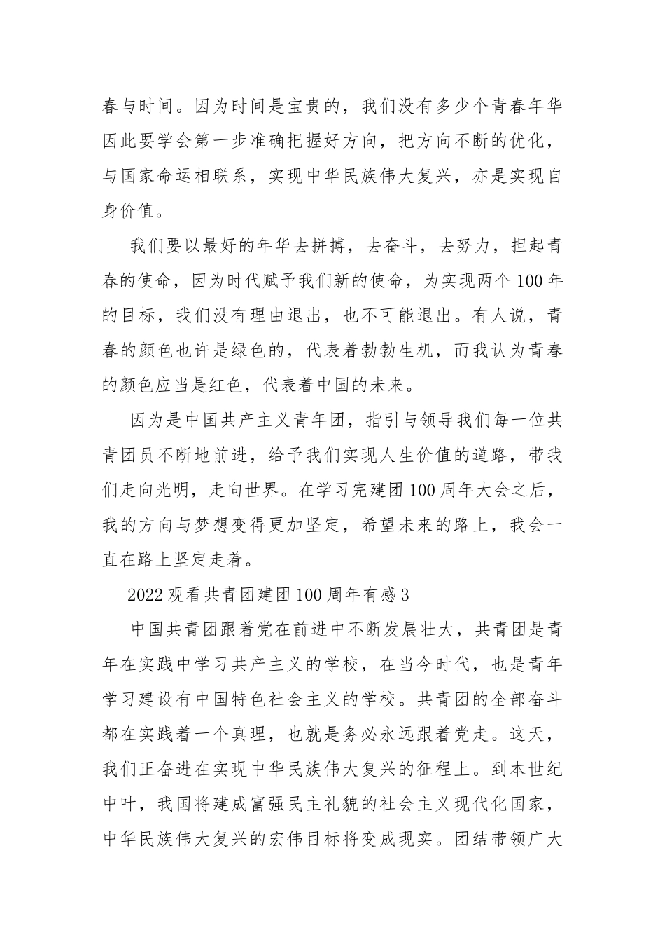 2022观看共青团建团100周年有感.docx_第3页