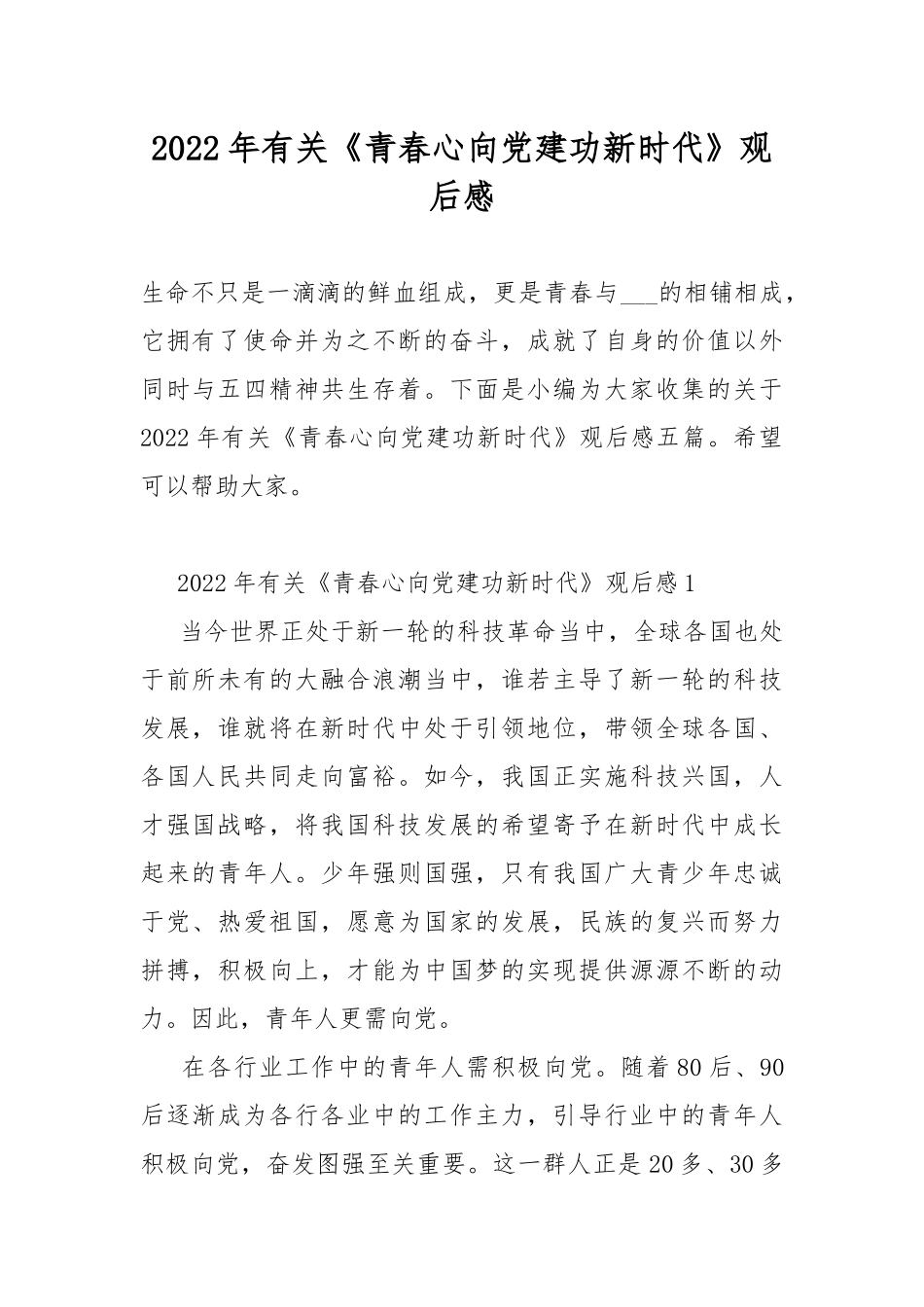 2022年有关《青春心向党建功新时代》观后感.docx_第1页
