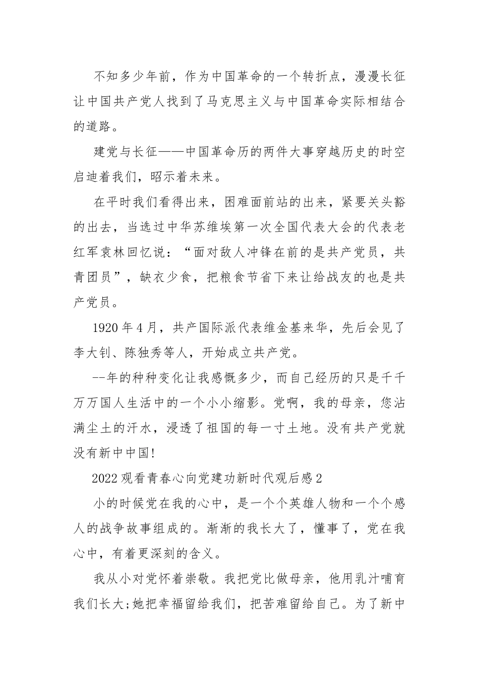 2022观看青春心向党建功新时代观后感10篇.docx_第2页