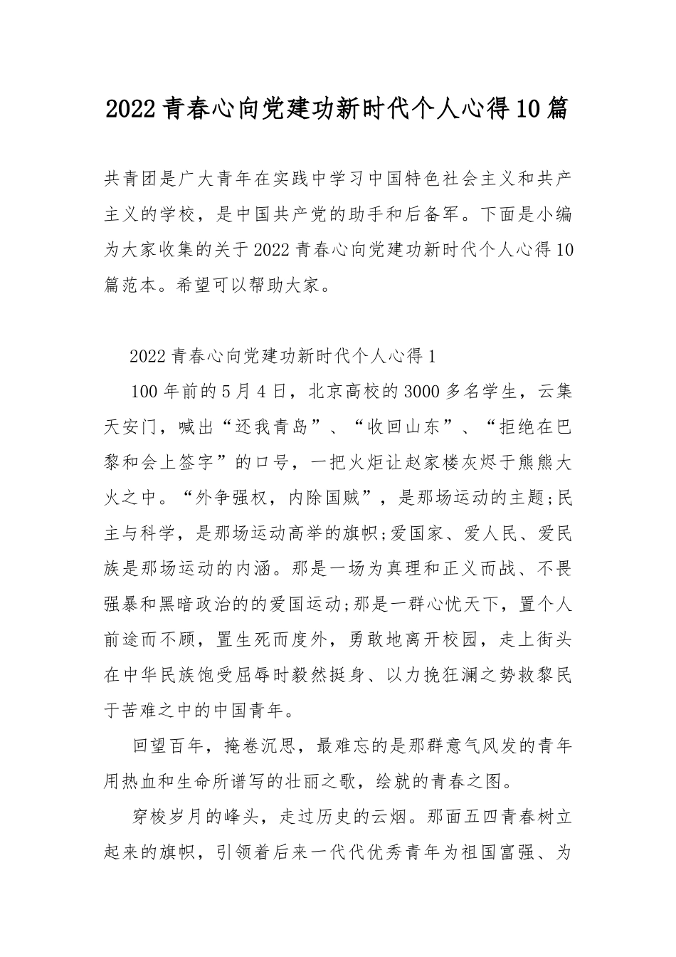 2022青春心向党建功新时代个人心得10篇.docx_第1页