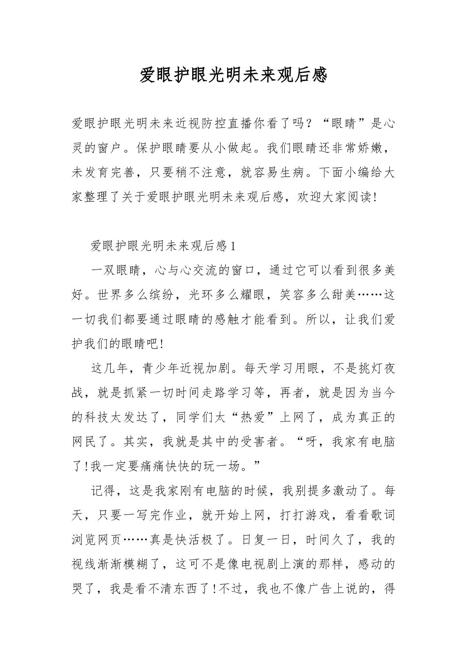 爱眼护眼光明未来观后感.docx_第1页