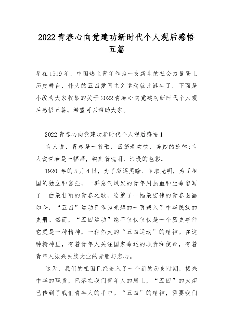 2022青春心向党建功新时代个人观后感悟五篇.docx_第1页