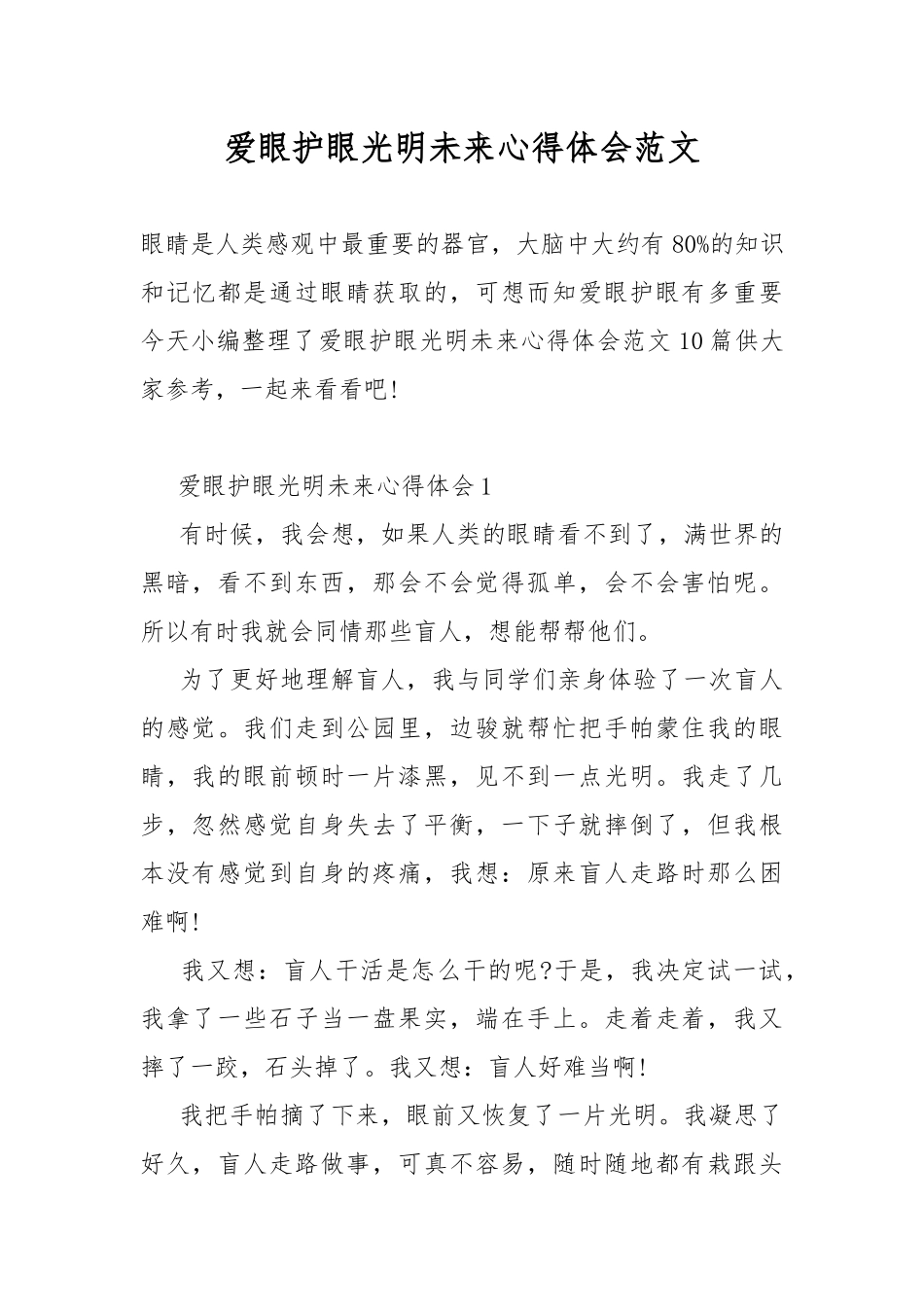 爱眼护眼光明未来心得体会范文.docx_第1页