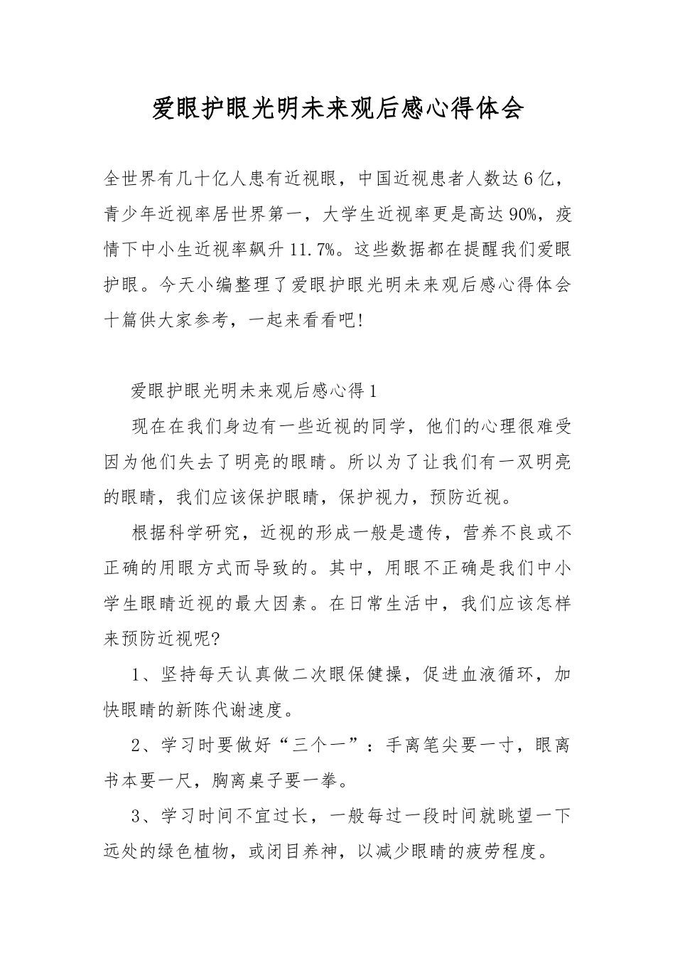 爱眼护眼光明未来观后感心得体会.docx_第1页
