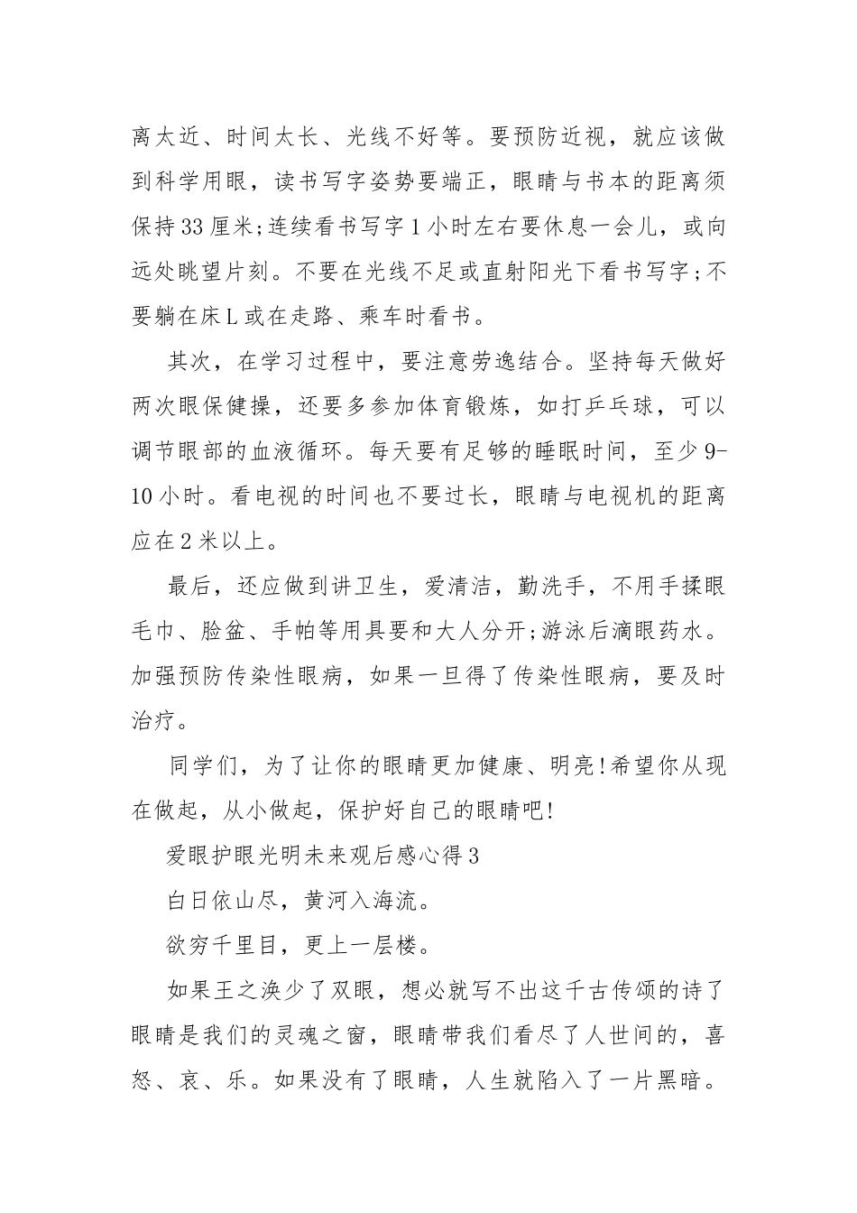 爱眼护眼光明未来观后感心得体会.docx_第3页