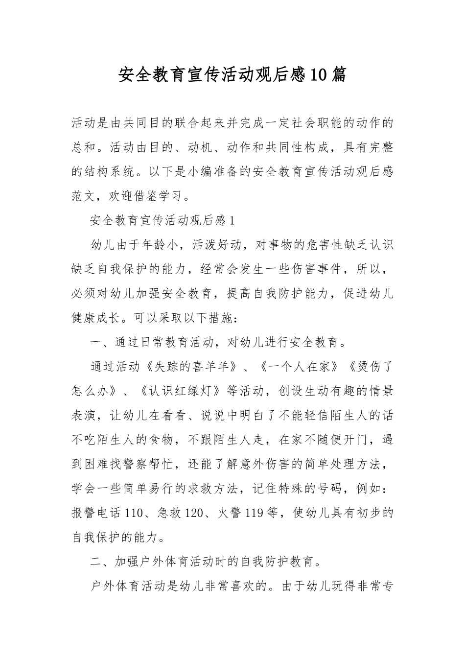 安全教育宣传活动观后感10篇.docx_第1页