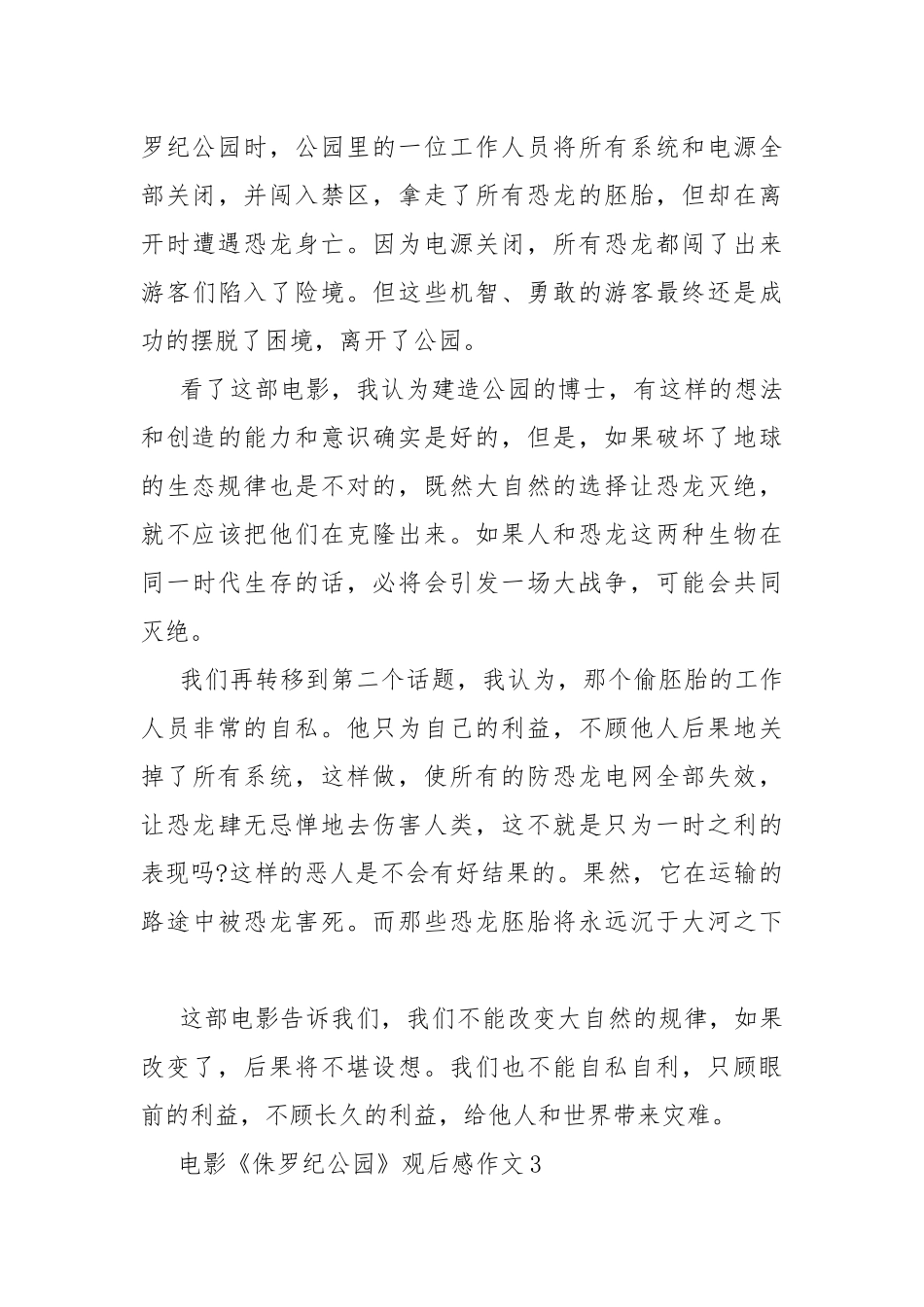 电影《侏罗纪公园》观后感作文.docx_第3页