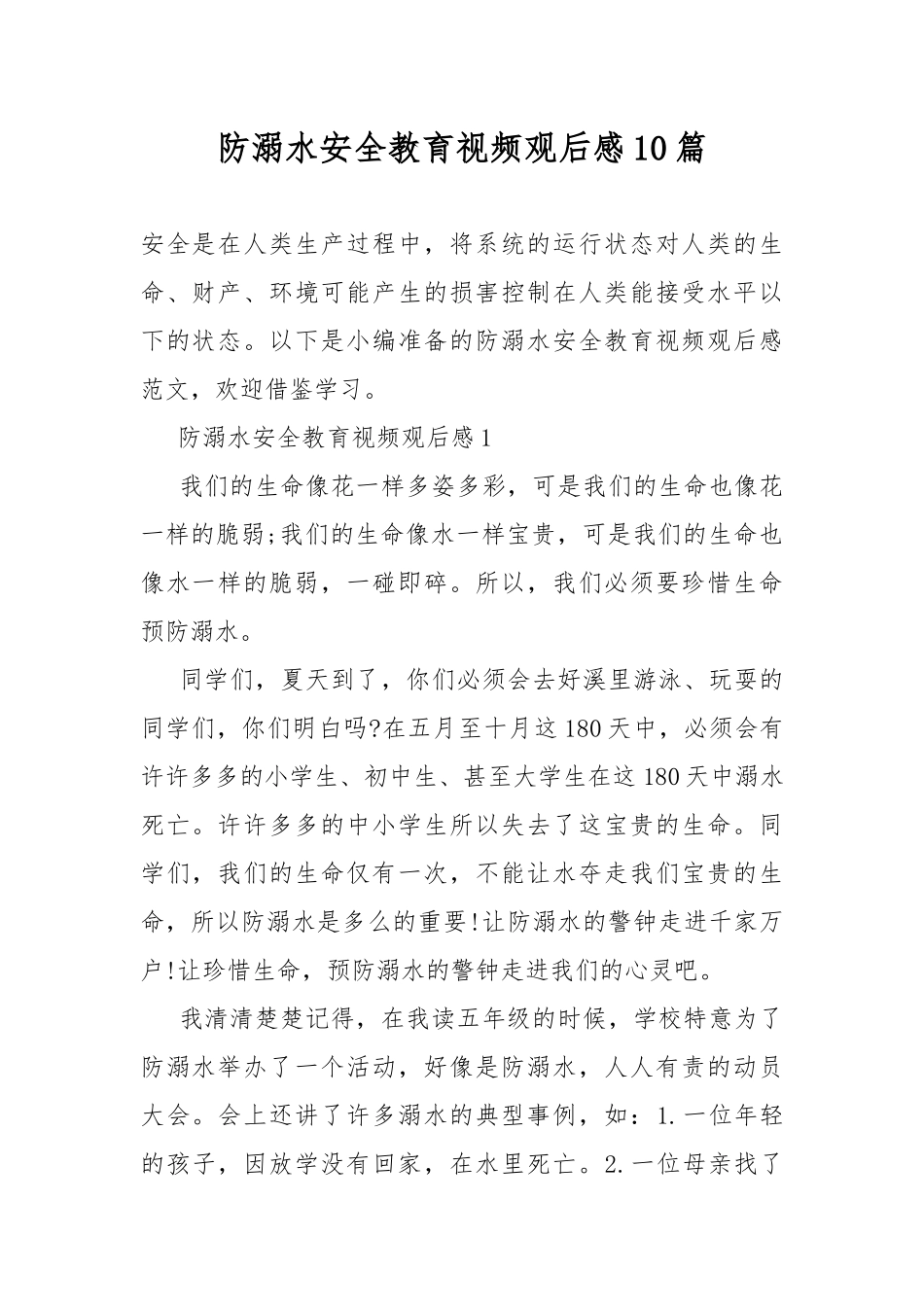 防溺水安全教育视频观后感10篇.docx_第1页