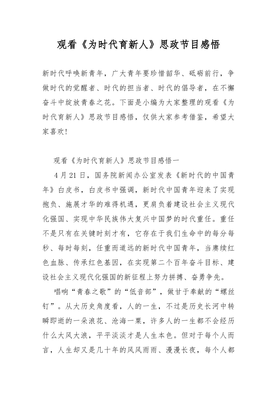 观看《为时代育新人》思政节目感悟.docx_第1页