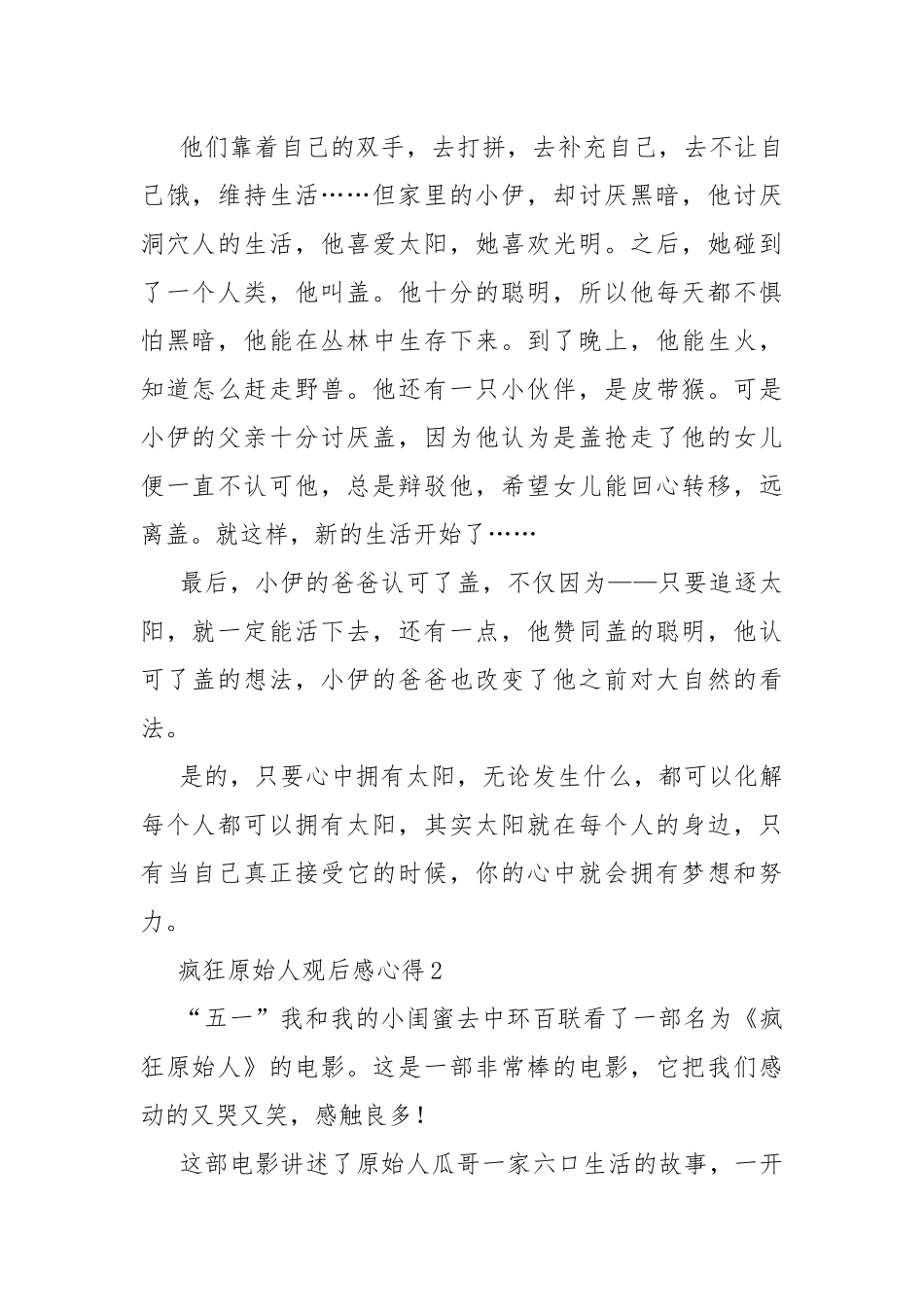 疯狂原始人观后感心得.docx_第2页