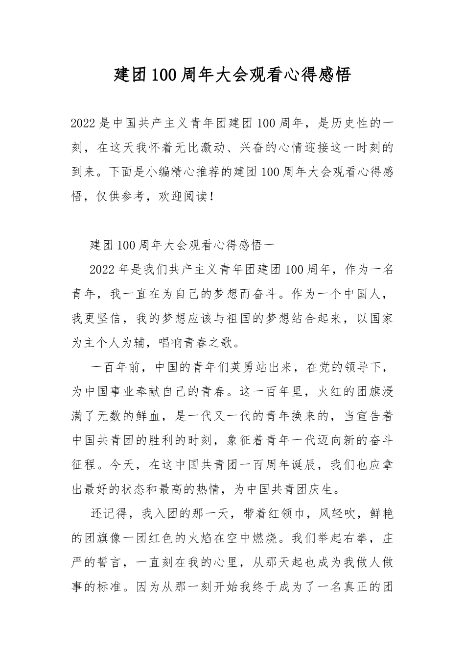 建团100周年大会观看心得感悟.docx_第1页