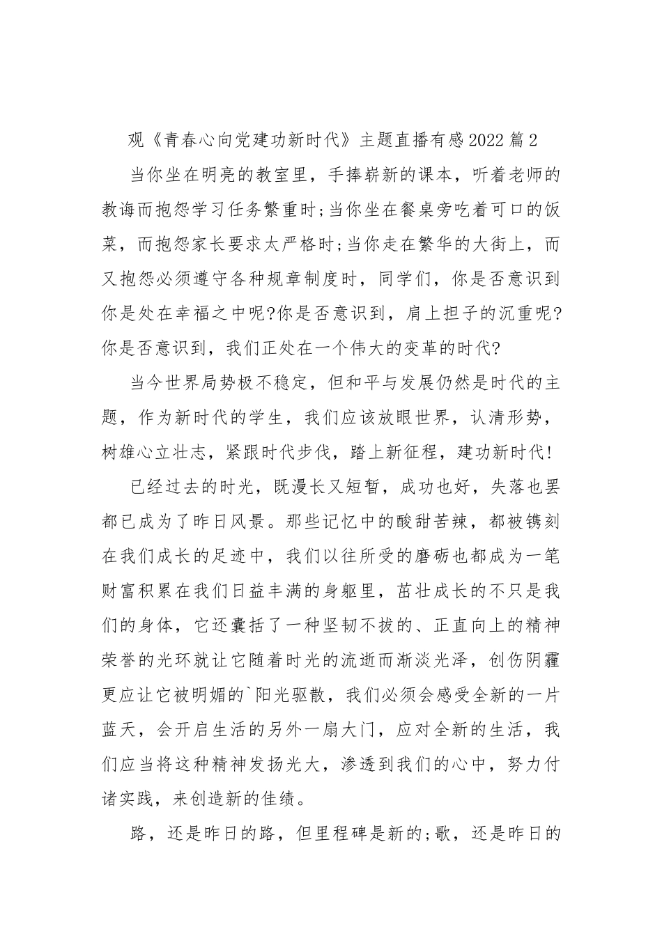观《青春心向党建功新时代》主题直播有感2022.docx_第3页