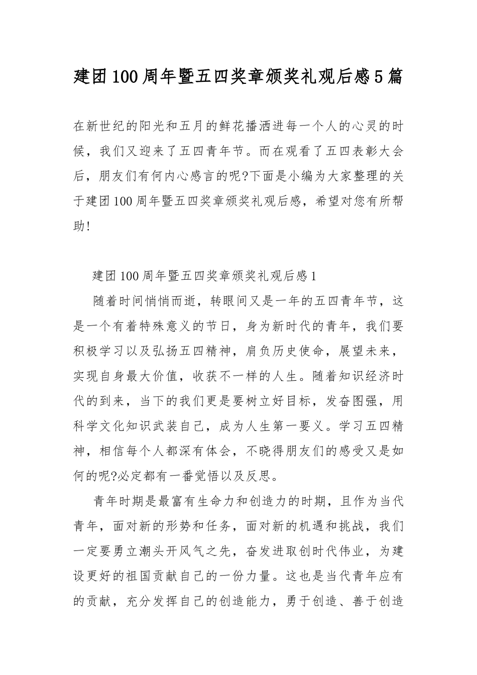 建团100周年暨五四奖章颁奖礼观后感5篇.docx_第1页