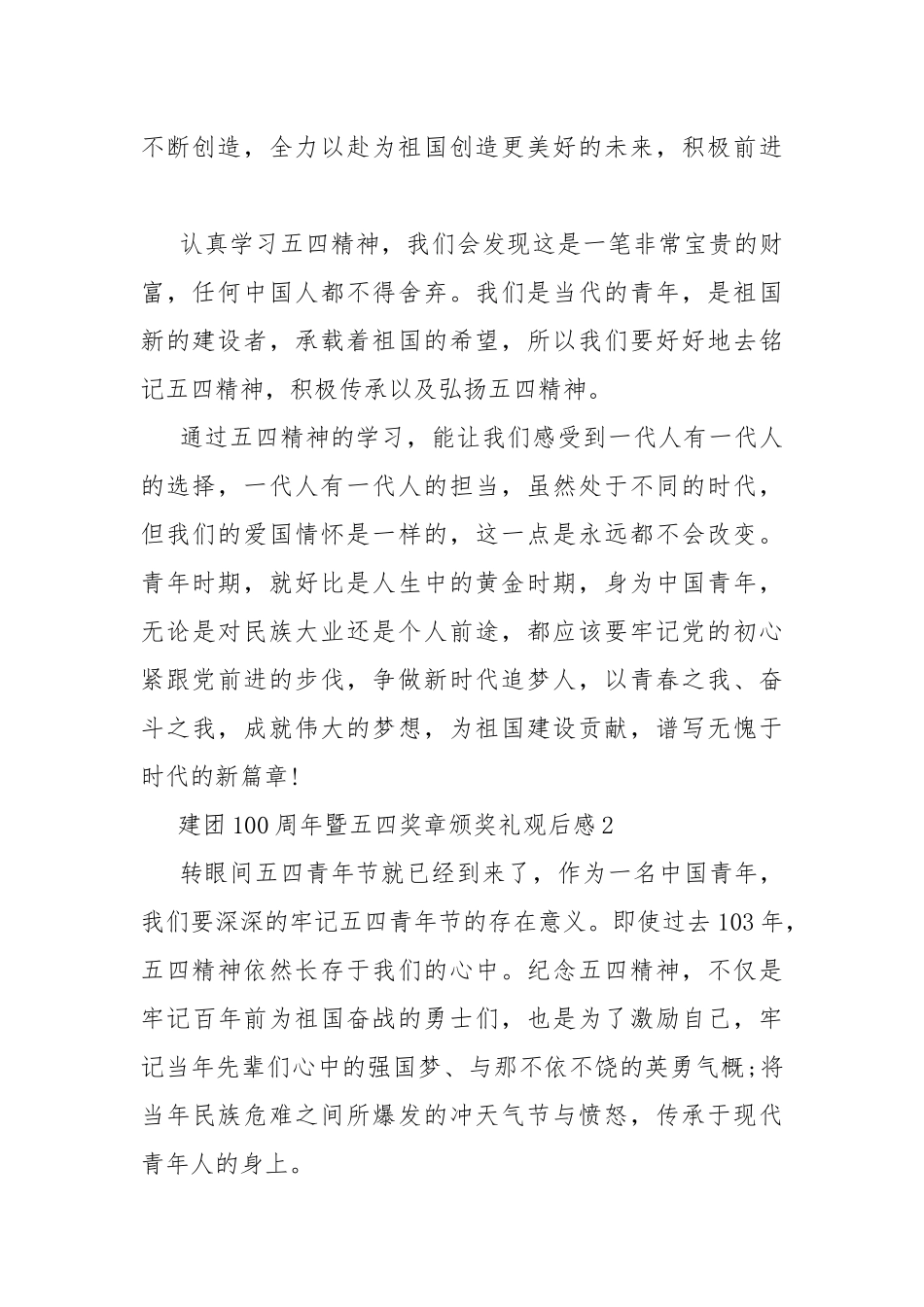 建团100周年暨五四奖章颁奖礼观后感5篇.docx_第2页
