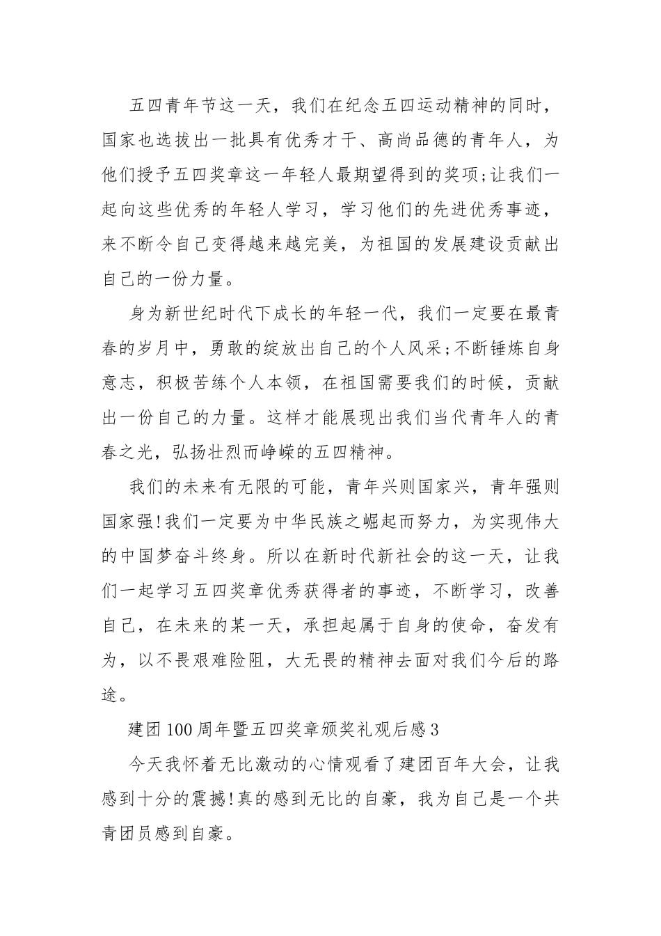 建团100周年暨五四奖章颁奖礼观后感5篇.docx_第3页