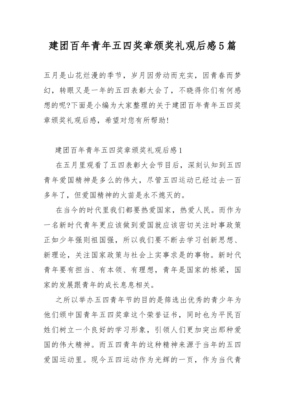 建团百年青年五四奖章颁奖礼观后感5篇.docx_第1页