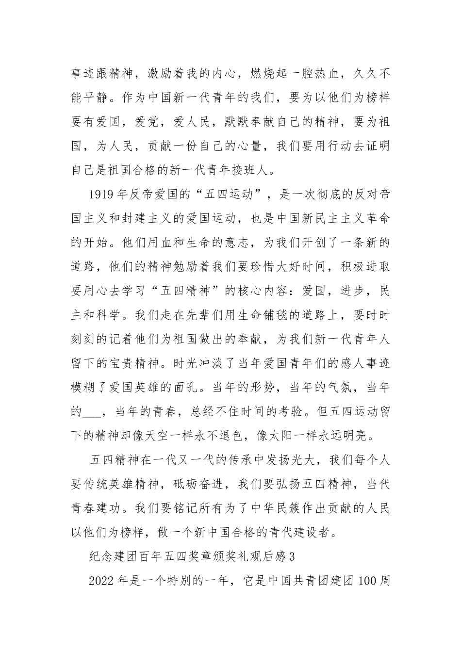 纪念建团百年五四奖章颁奖礼观后感5篇.docx_第3页