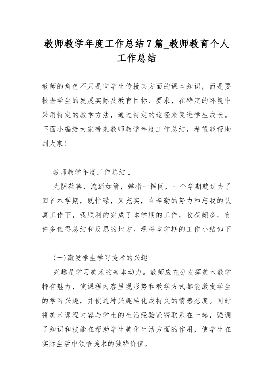 教师教学年度工作总结7篇_教师教育个人工作总结.docx_第1页