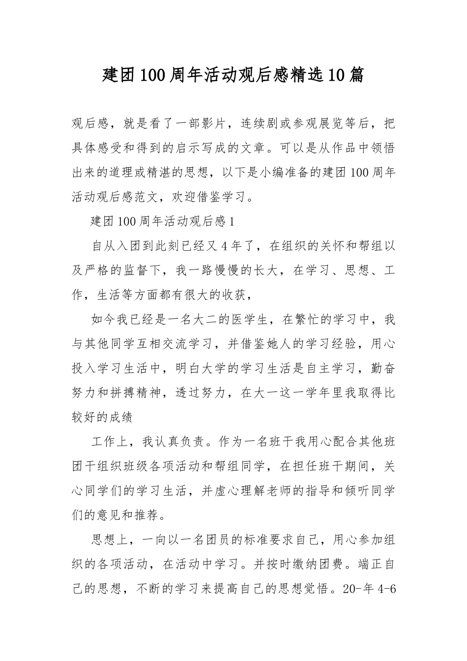 建团100周年活动观后感精选10篇.docx_第1页