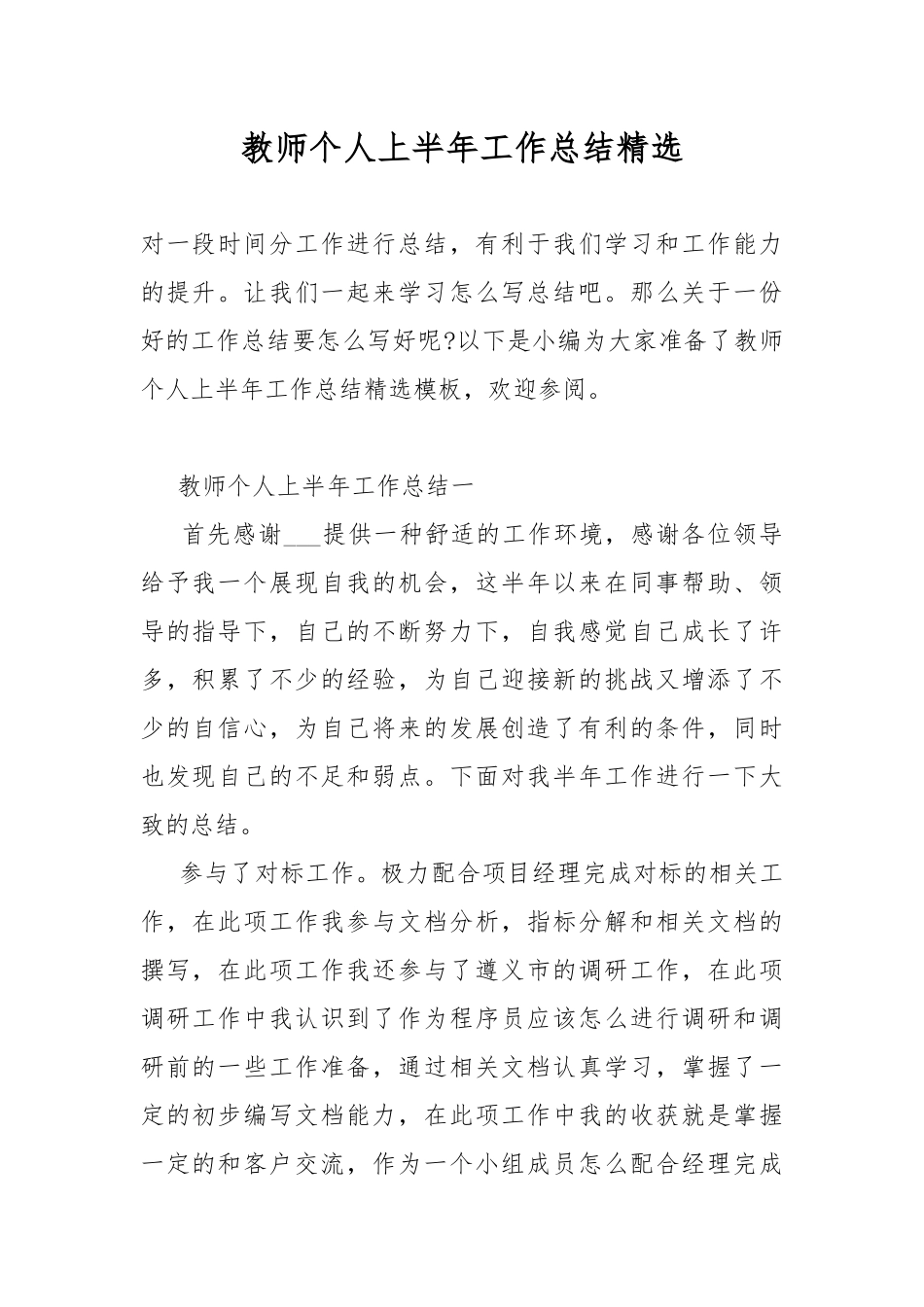 教师个人上半年工作总结精选.docx_第1页